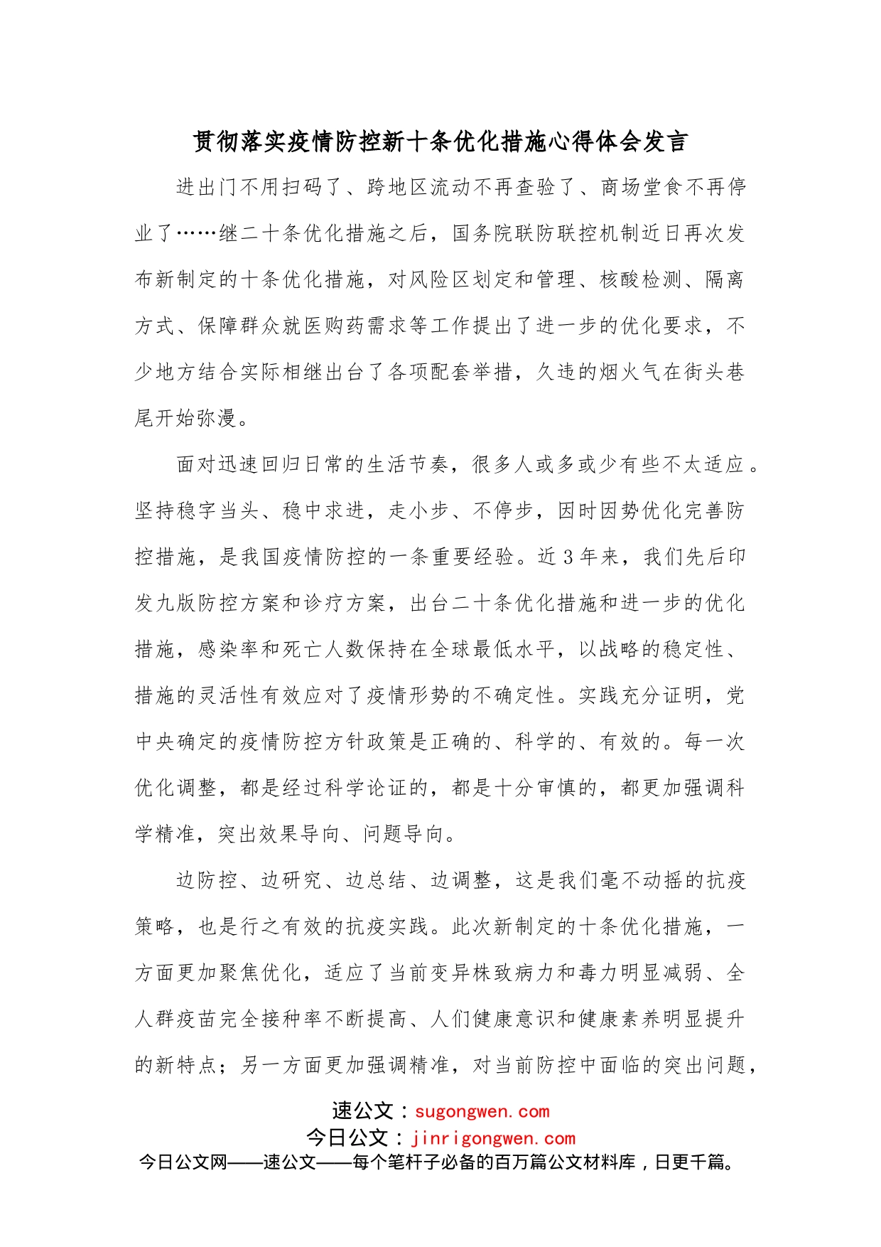 贯彻落实疫情防控新十条优化措施心得体会发言_第1页