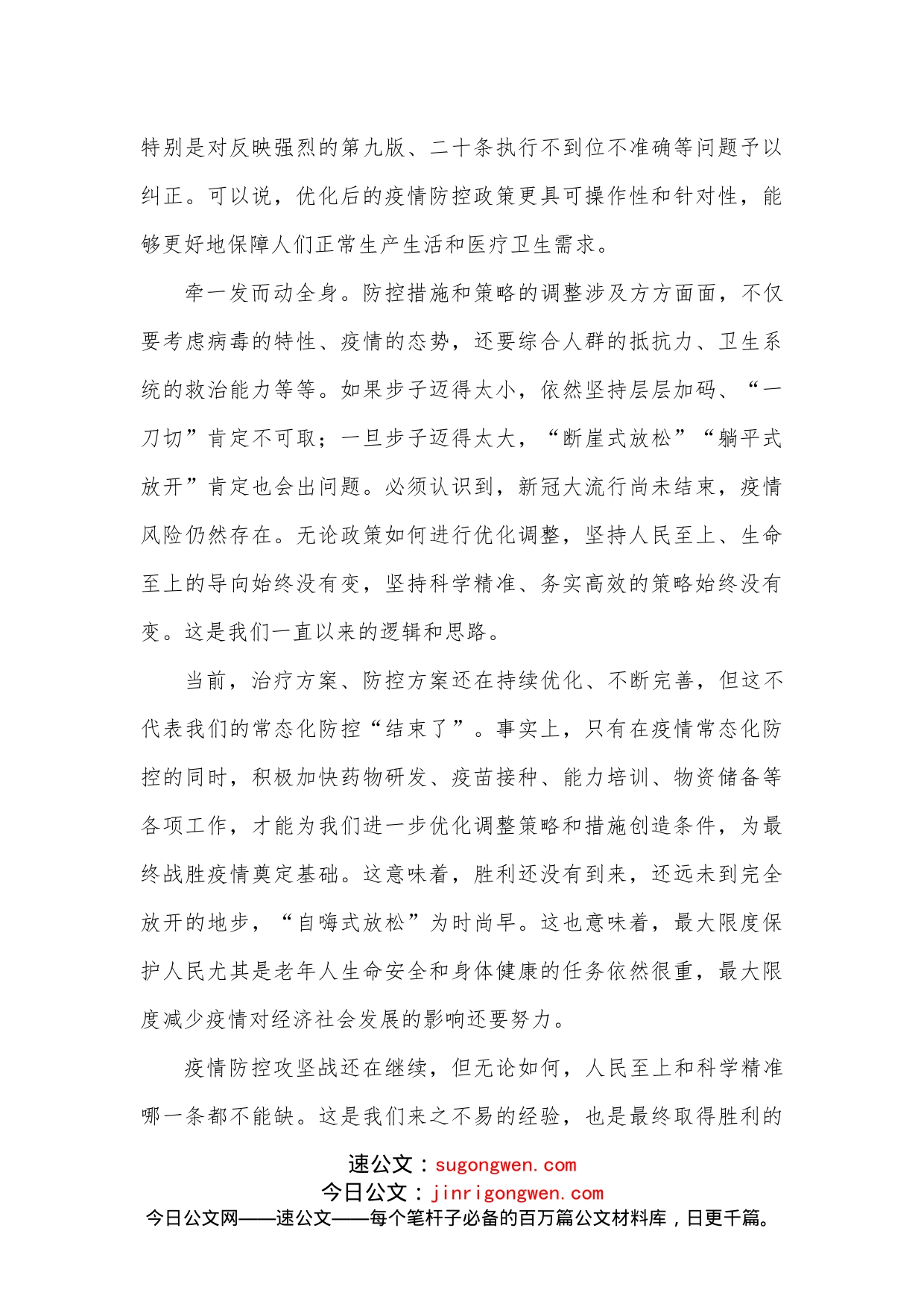 贯彻落实疫情防控新十条优化措施心得体会发言_第2页