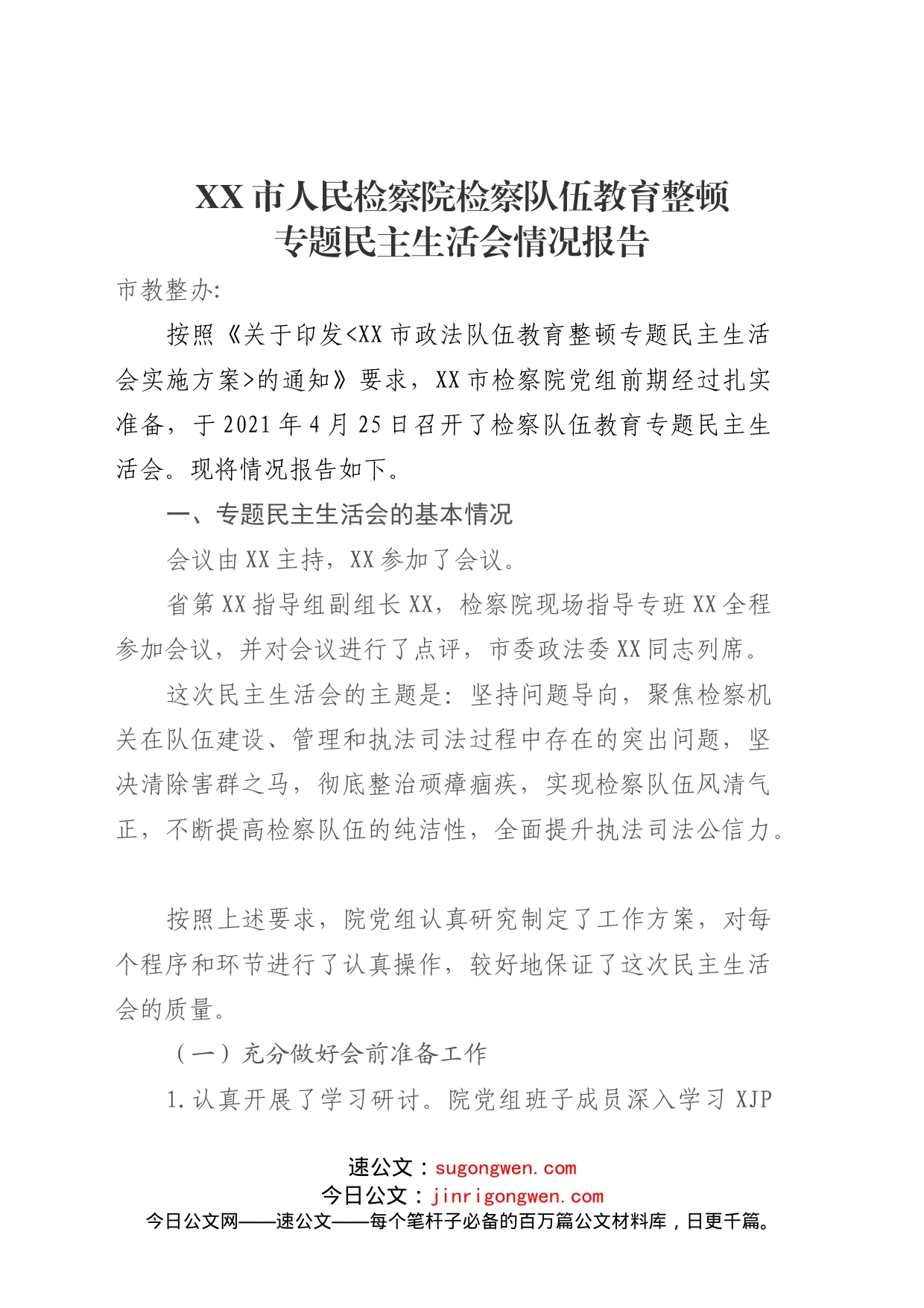 XX人民检察院检察队伍教育整顿专题民主生活会情况报告_第1页