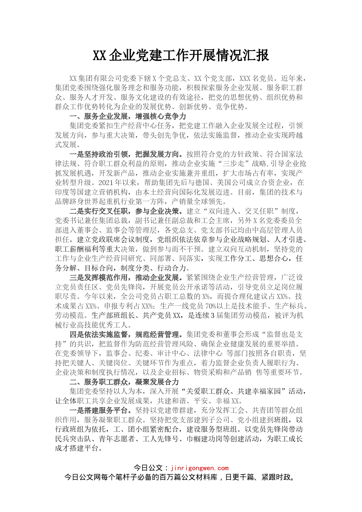 XX企业党建工作开展情况汇报_第1页