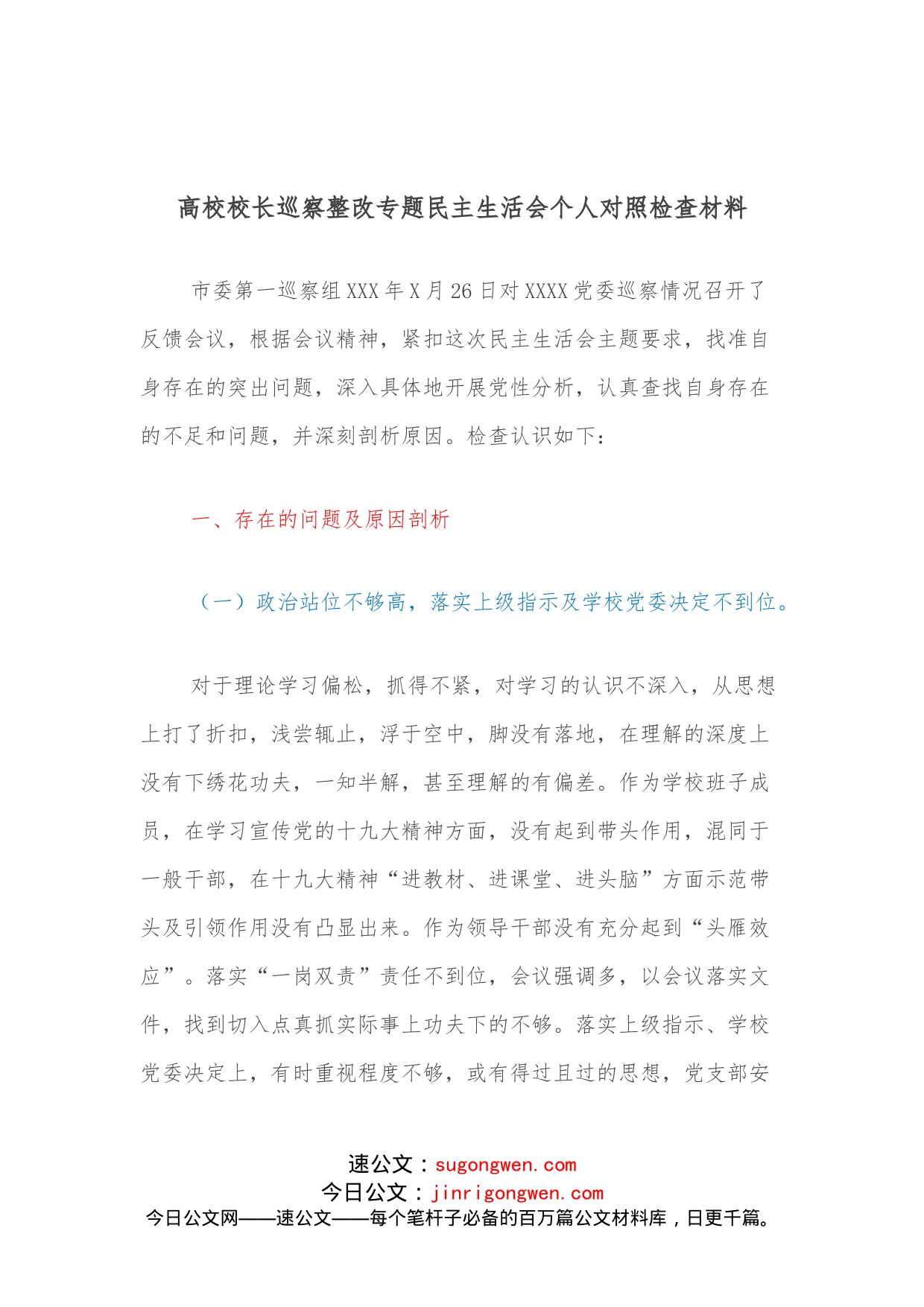 高校校长巡察整改专题民主生活会个人对照检查材料_第1页