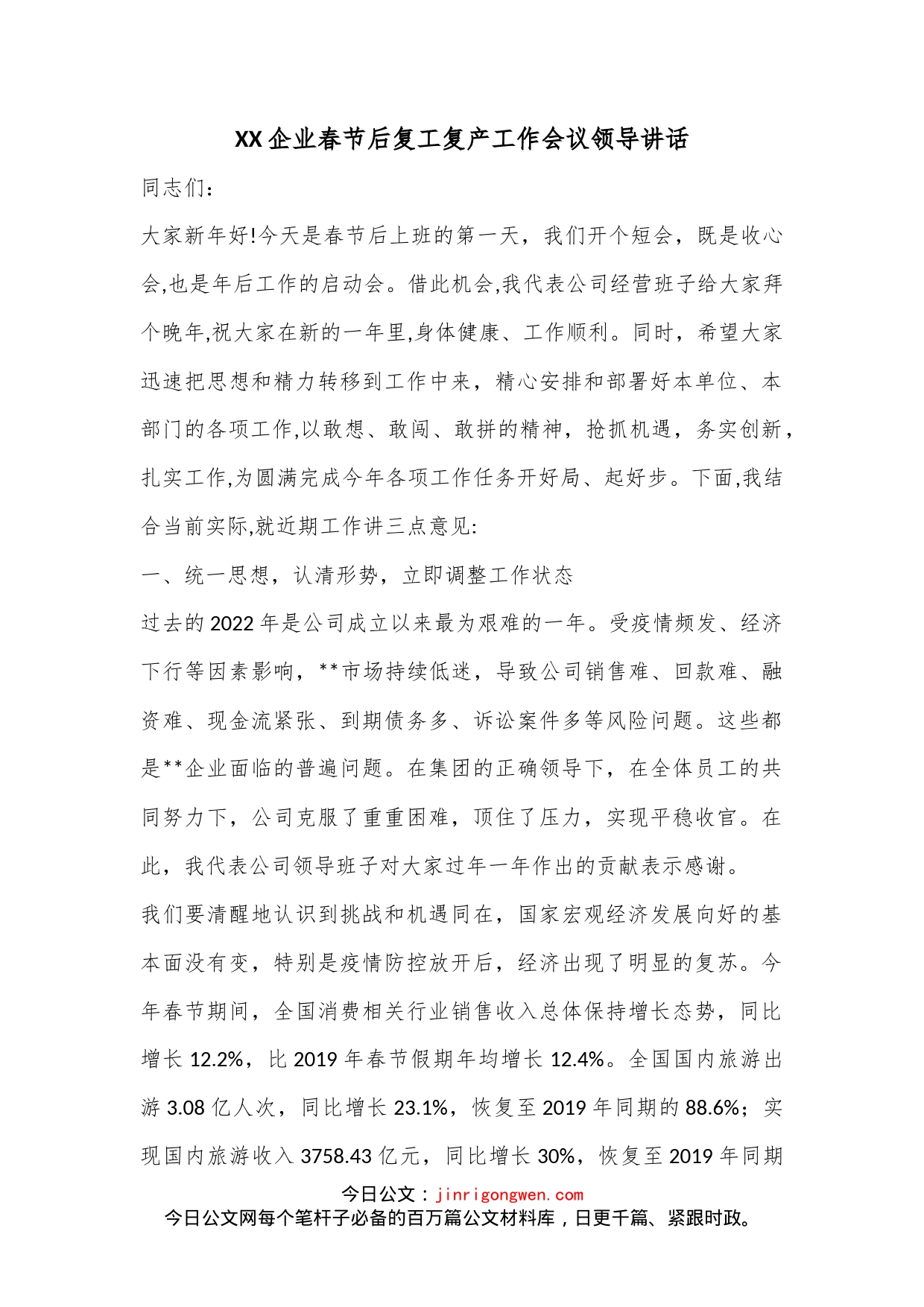 XX企业春节后复工复产工作会议领导讲话_第1页