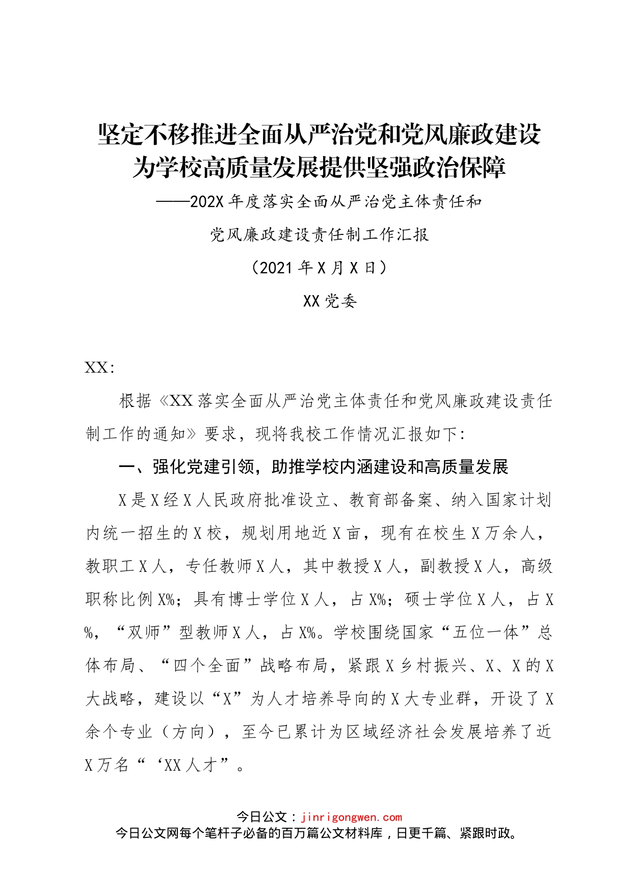 XX党委202X年度落实全面从严治党主体责任和党风廉政建设责任制工作汇报_第1页