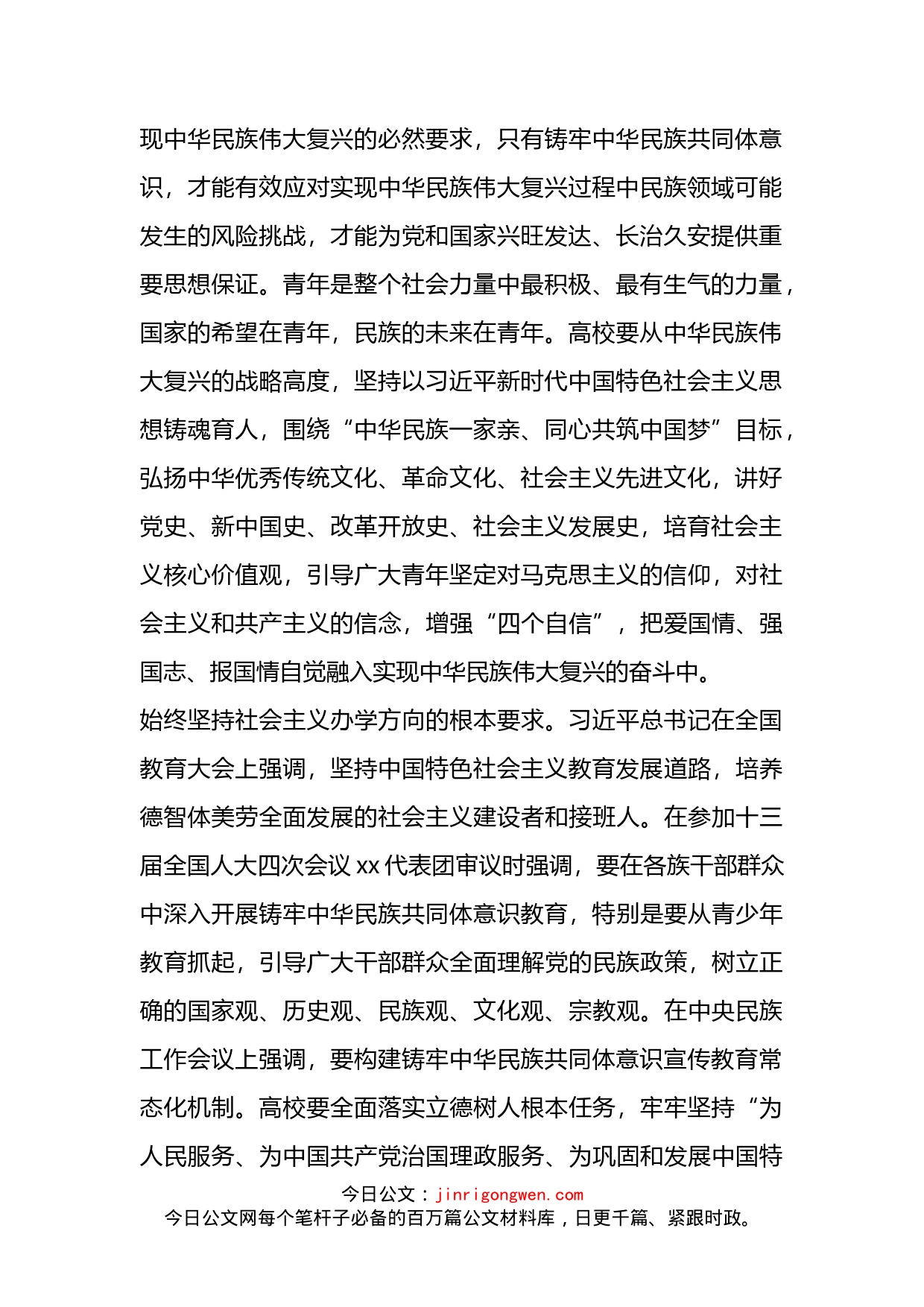 高校民族工作表态发言：围绕立德树人根本任务铸牢中华民族共同体意识_第2页