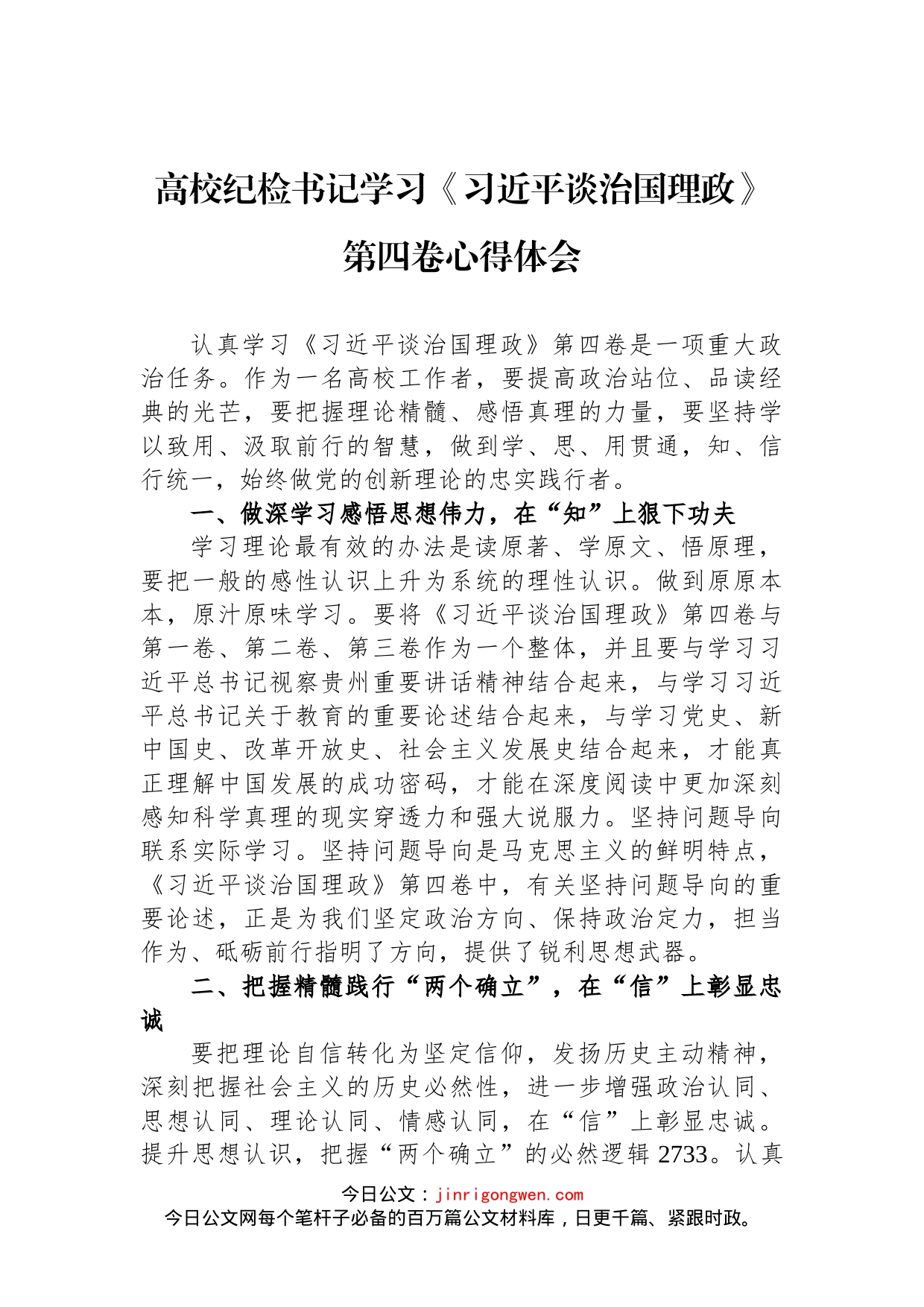 高校纪检书记学习《习近平谈治国理政》第四卷心得体会_第1页