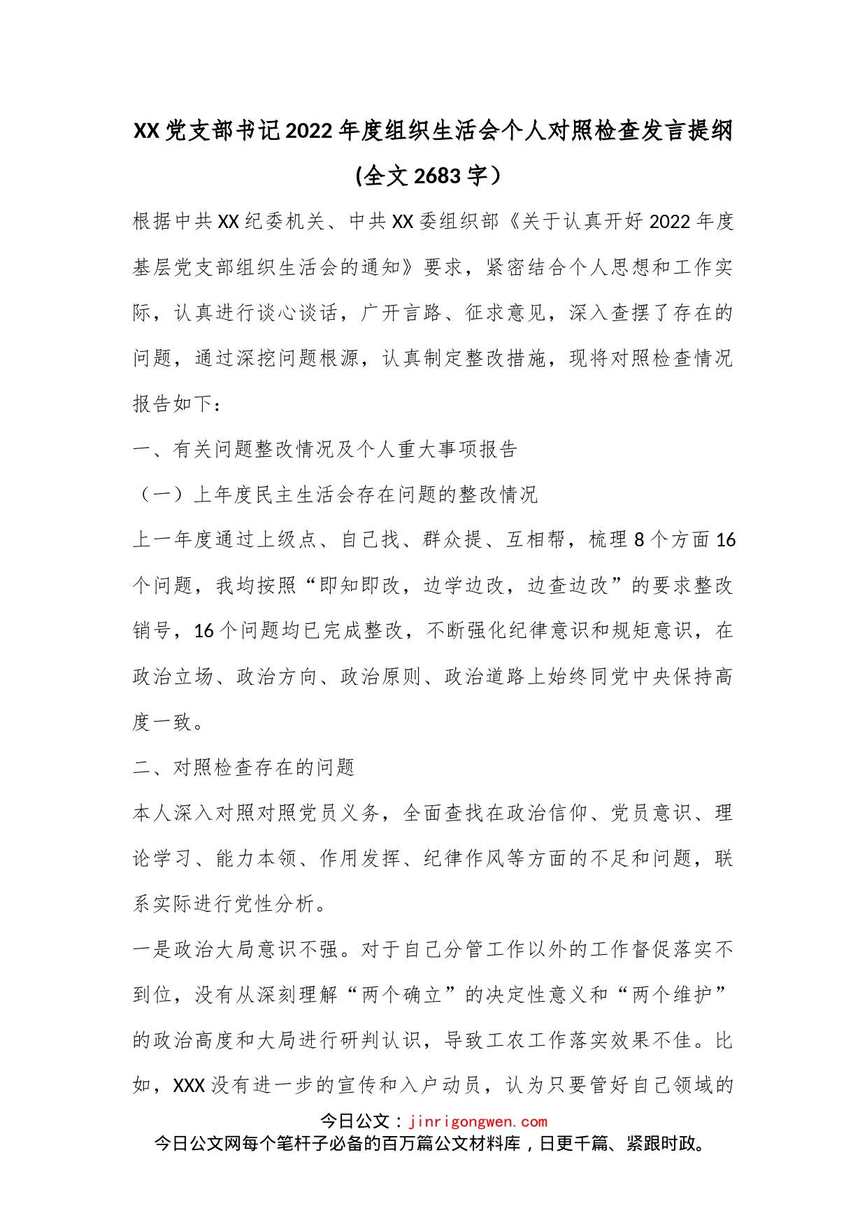 XX党支部书记2022年度组织生活会个人对照检查发言提纲(全文2683字）_第1页