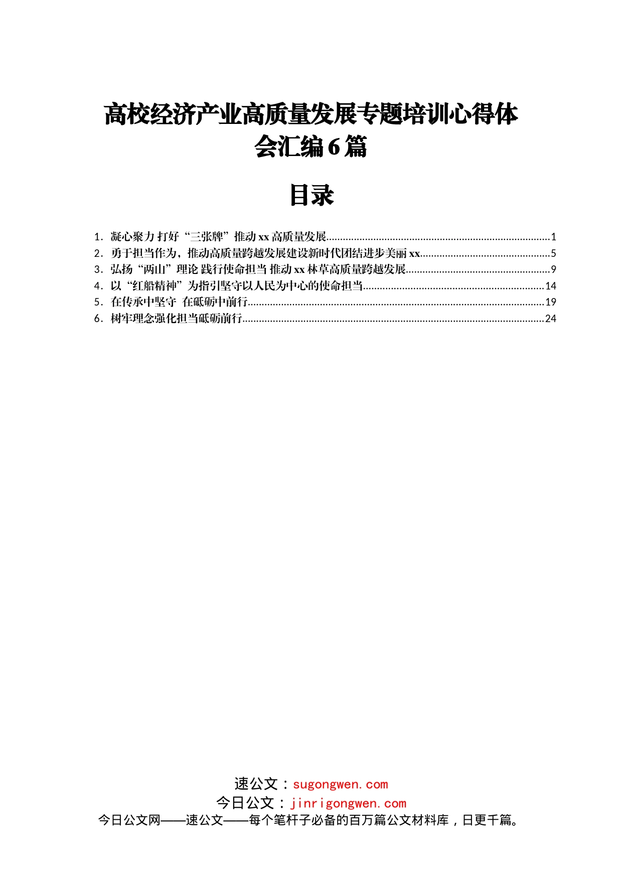 高校经济产业高质量发展专题培训心得体会汇编6篇_第1页