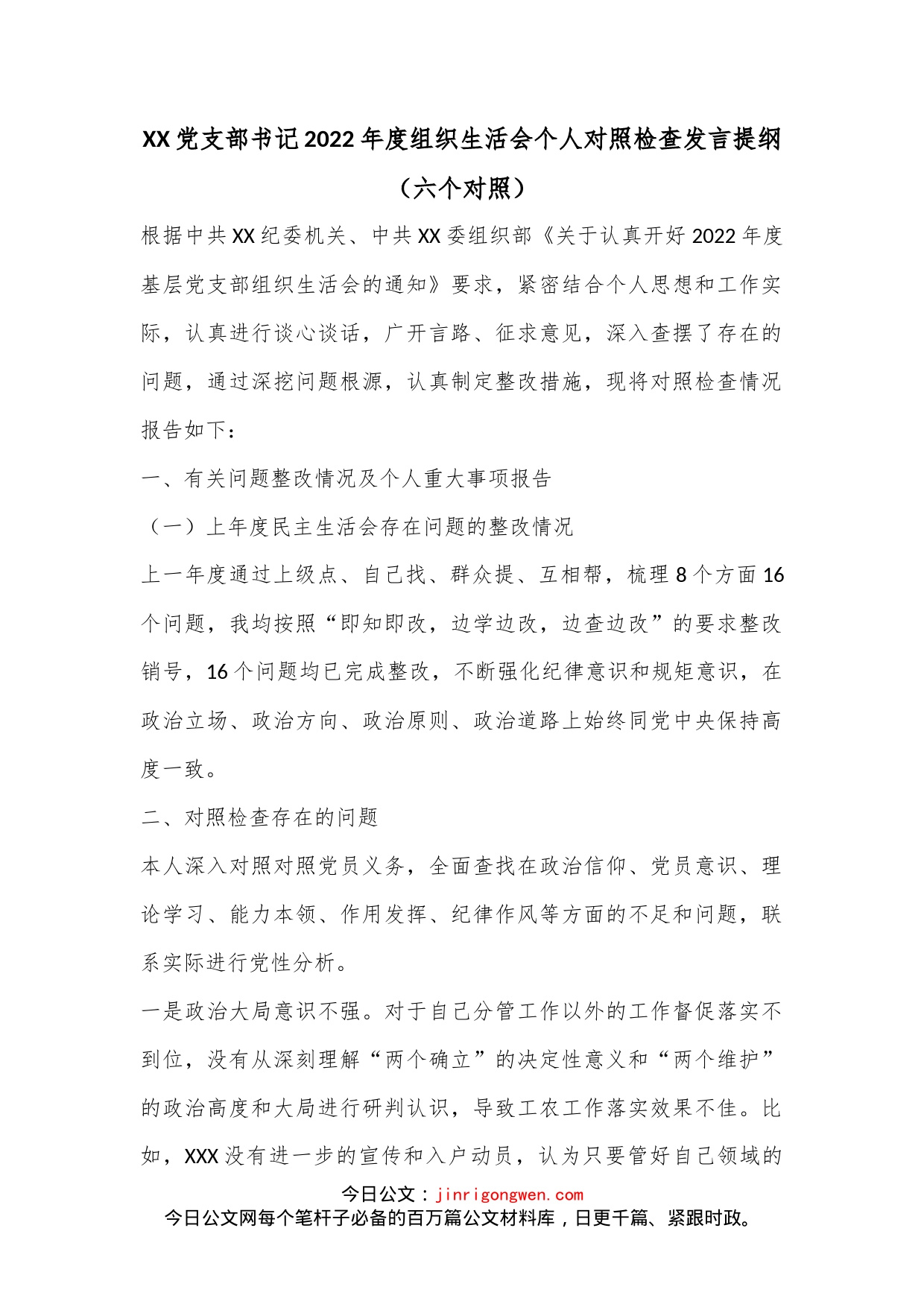 XX党支部书记2022年度组织生活会个人对照检查发言提纲（六个对照）_第1页