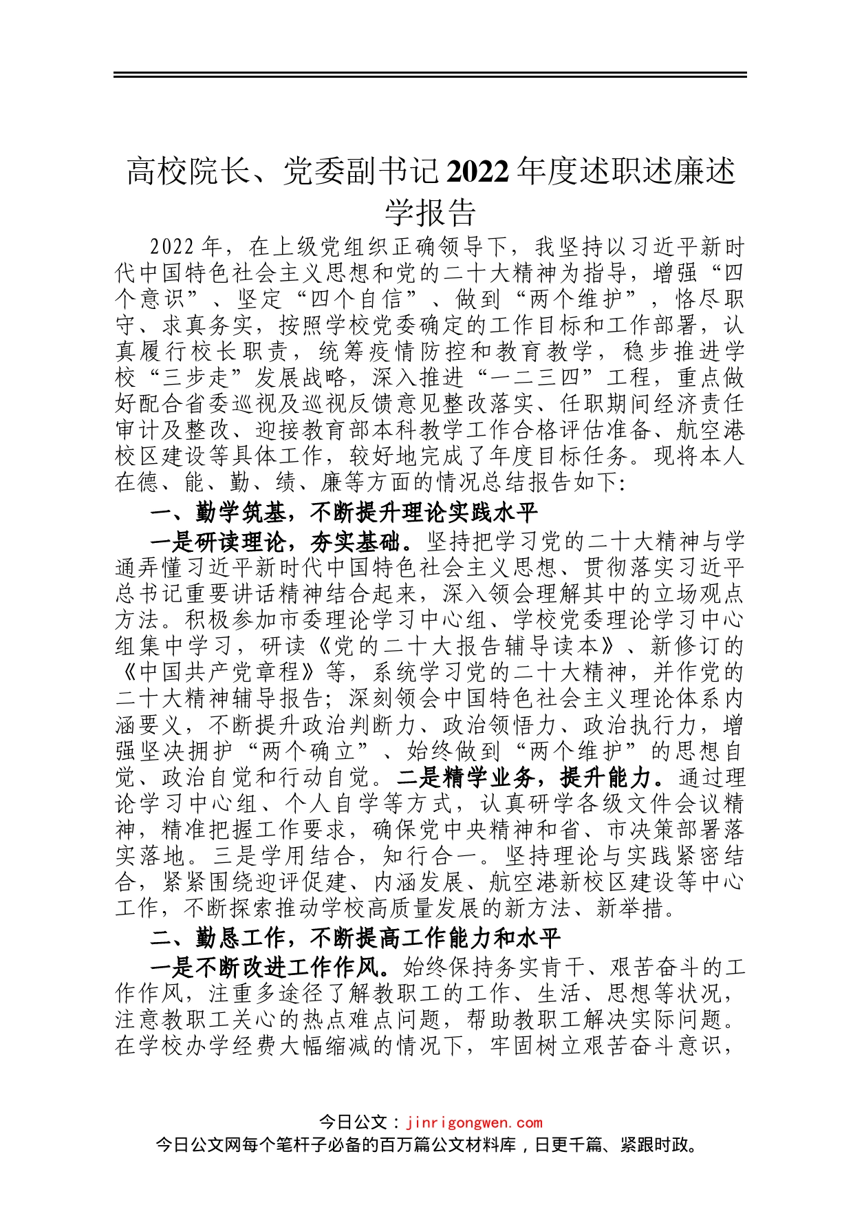 高校院长、党委副书记2022年度述职述廉述学报告_第1页