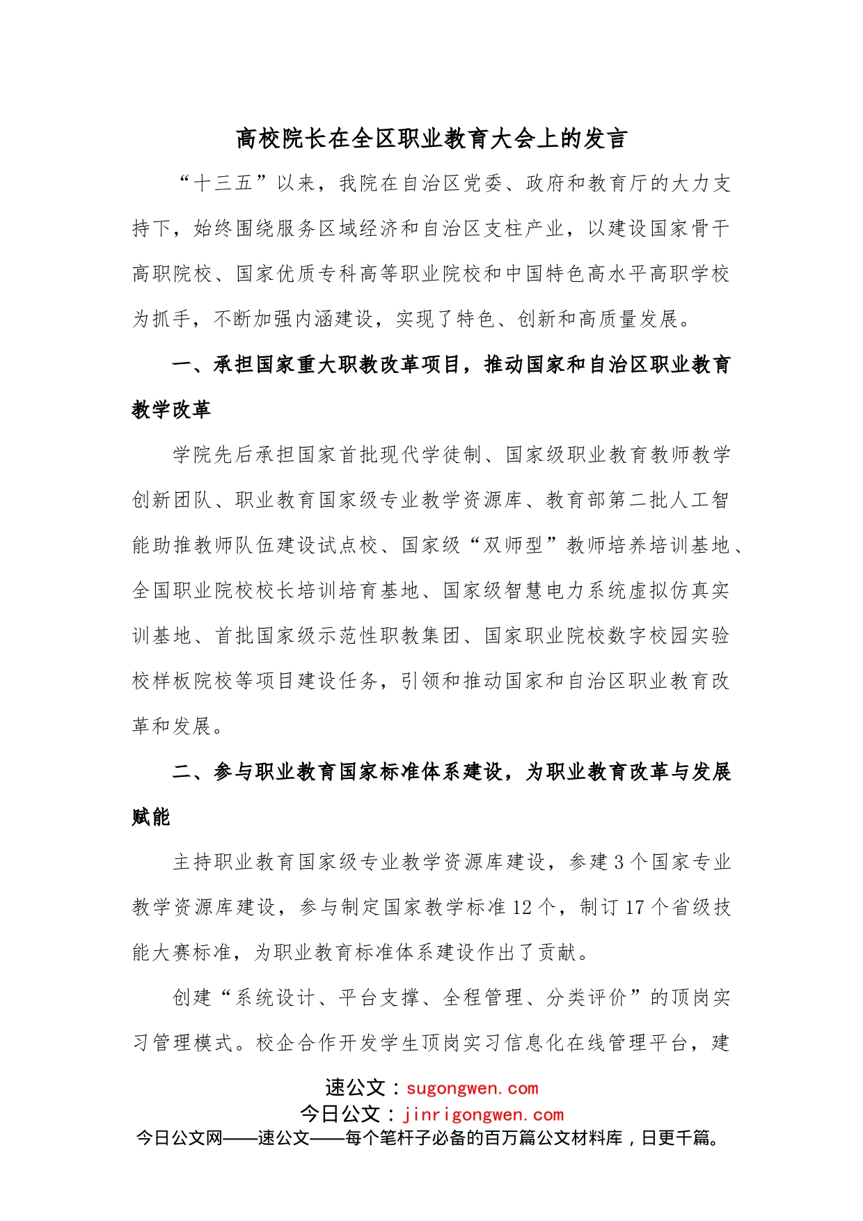 高校院长在全区职业教育大会上的发言_第1页