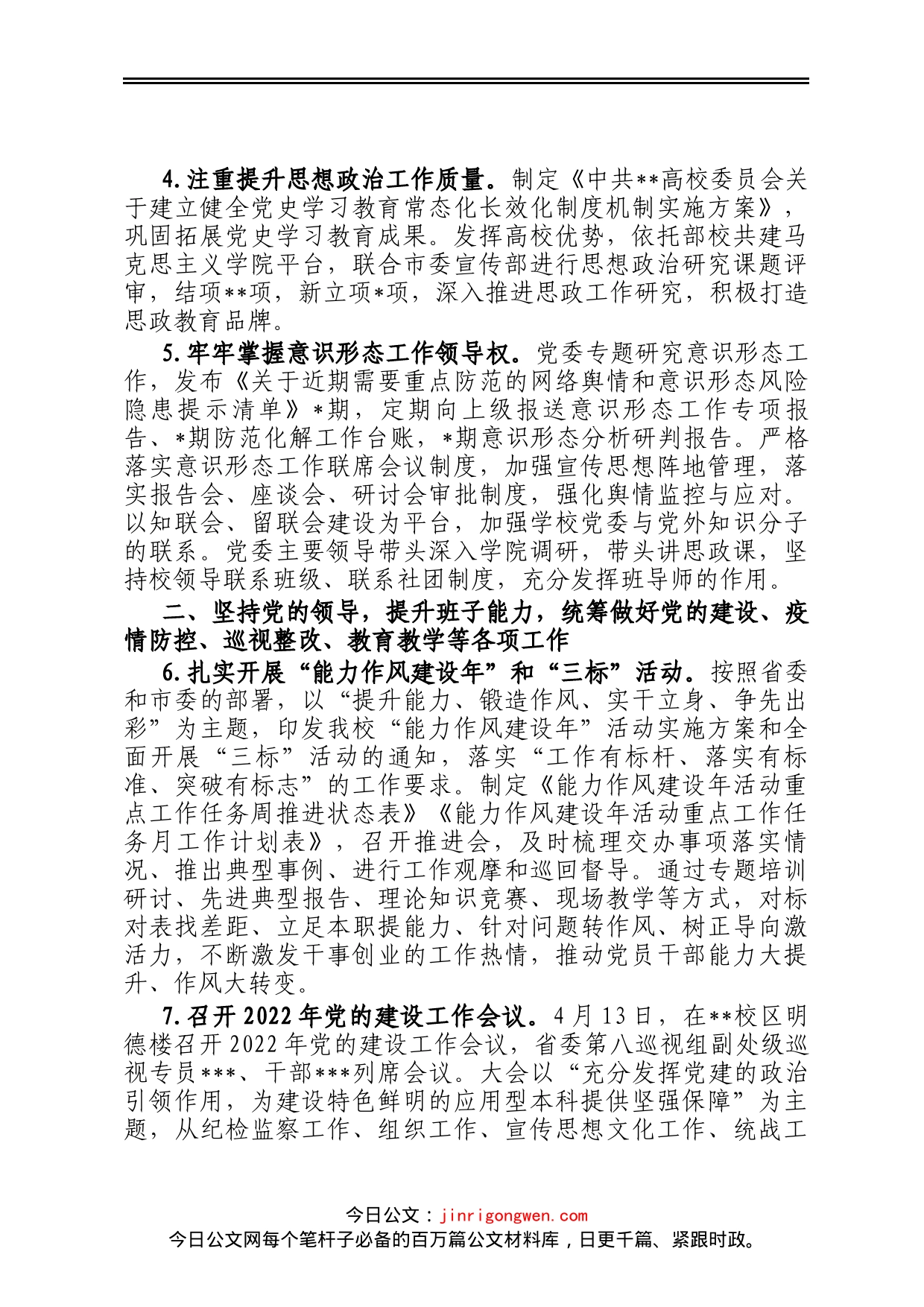 高校领导班子2022年度工作总结_第2页