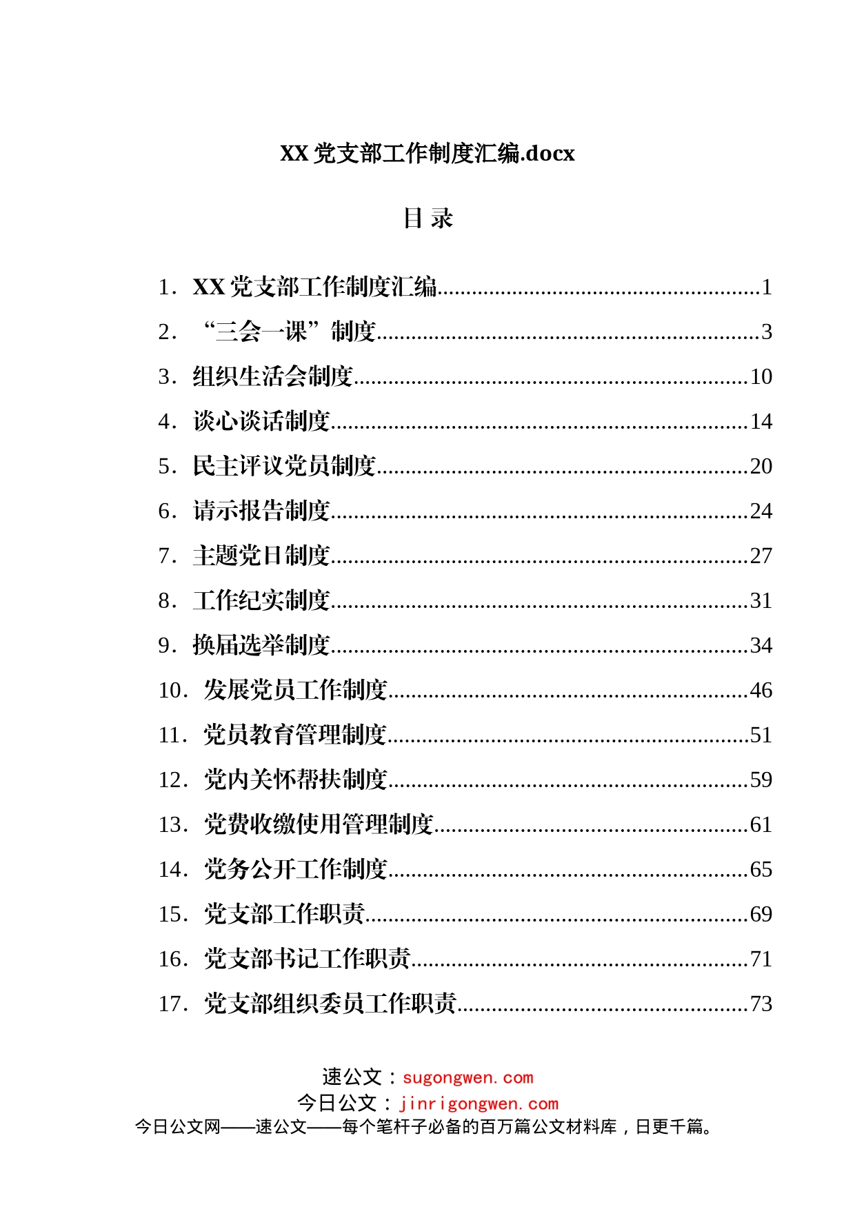 XX党支部工作制度汇编_第1页