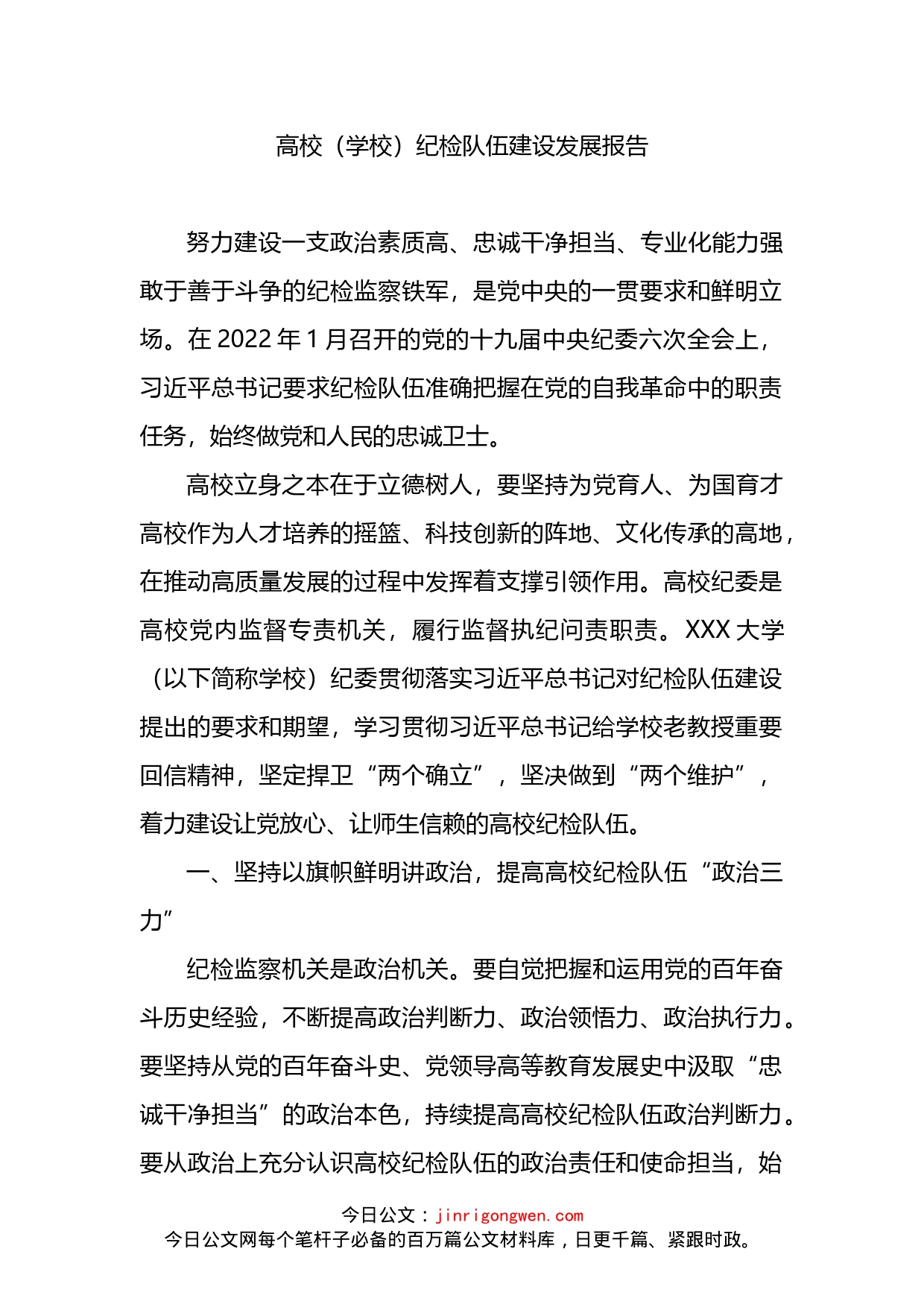 高校（学校）纪检队伍建设发展报告_第1页