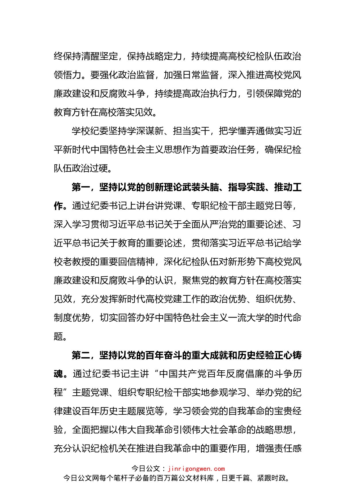 高校（学校）纪检队伍建设发展报告_第2页