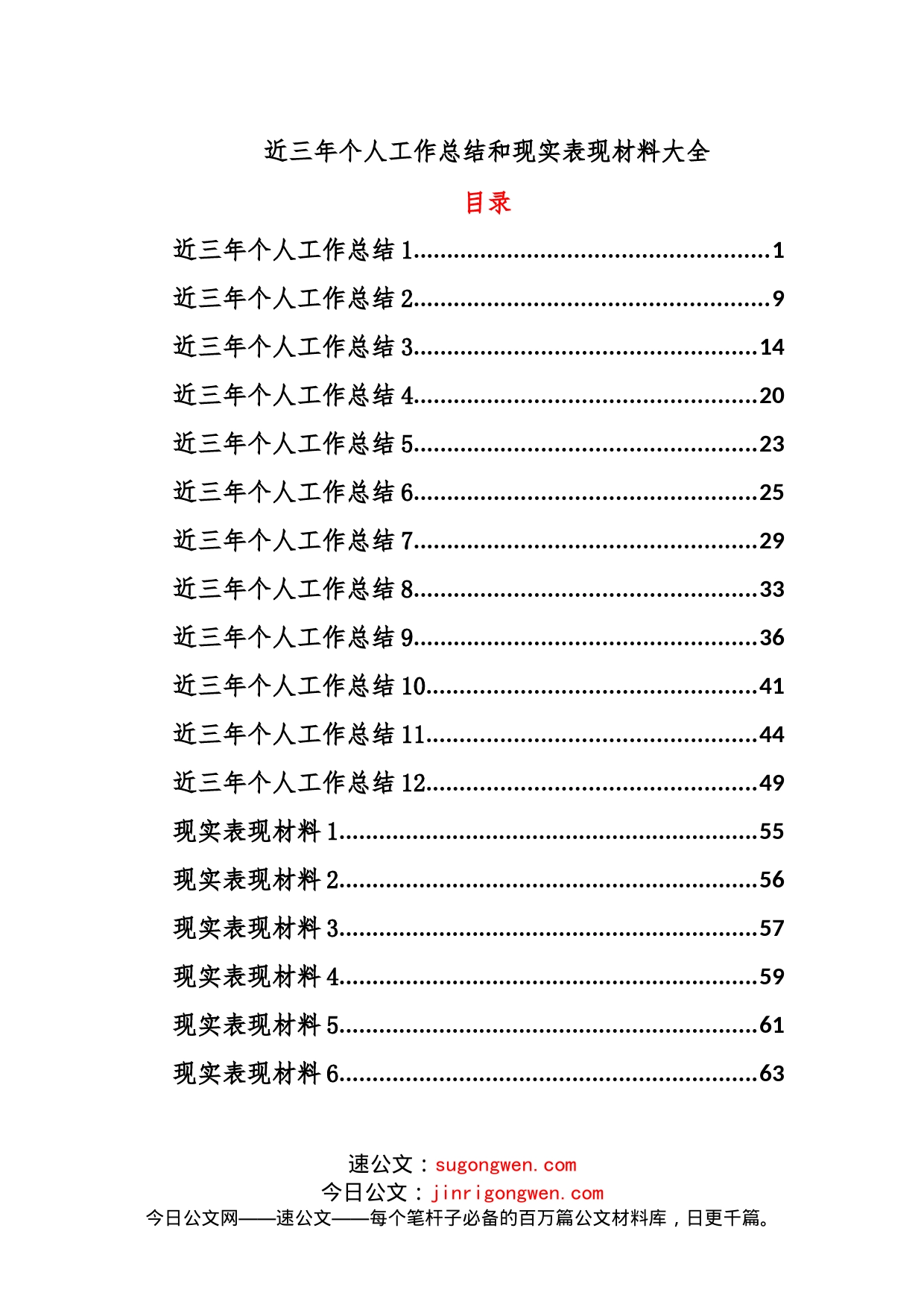 近三年个人工作总结和现实表现材料大全_第1页