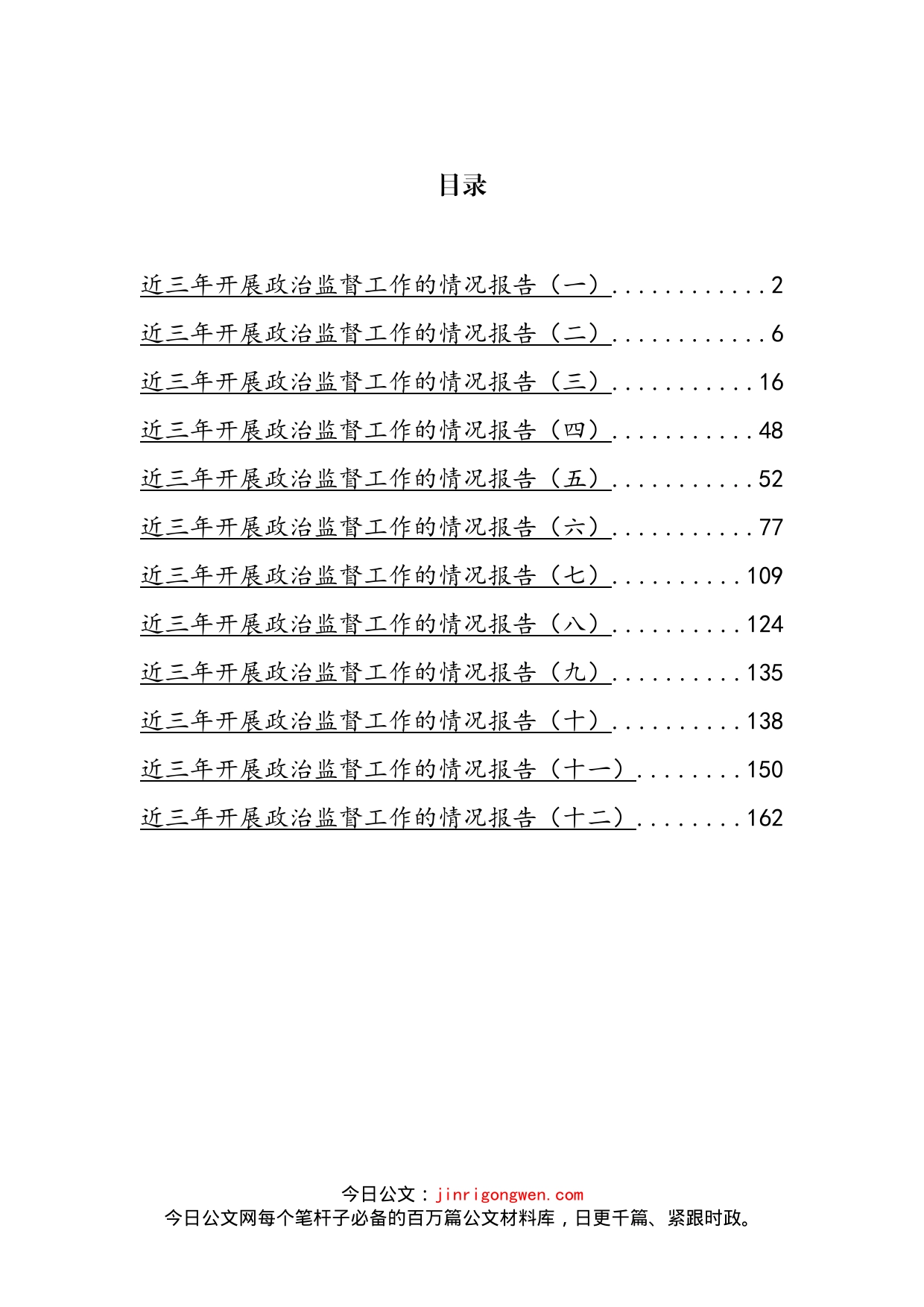 近三年开展政治督查工作的情况报告汇编（12篇）(1)_第2页