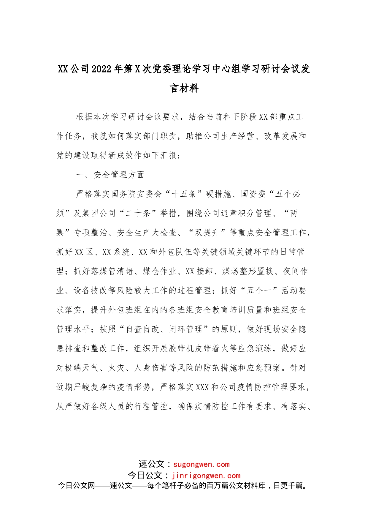 XX公司2022年第X次党委理论学习中心组学习研讨会议发言材料_第1页