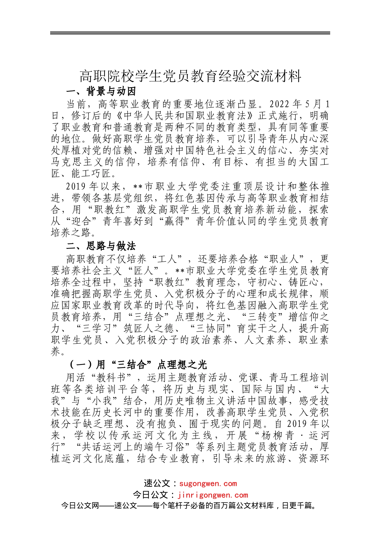 高职院校学生党员教育经验交流材料_第1页