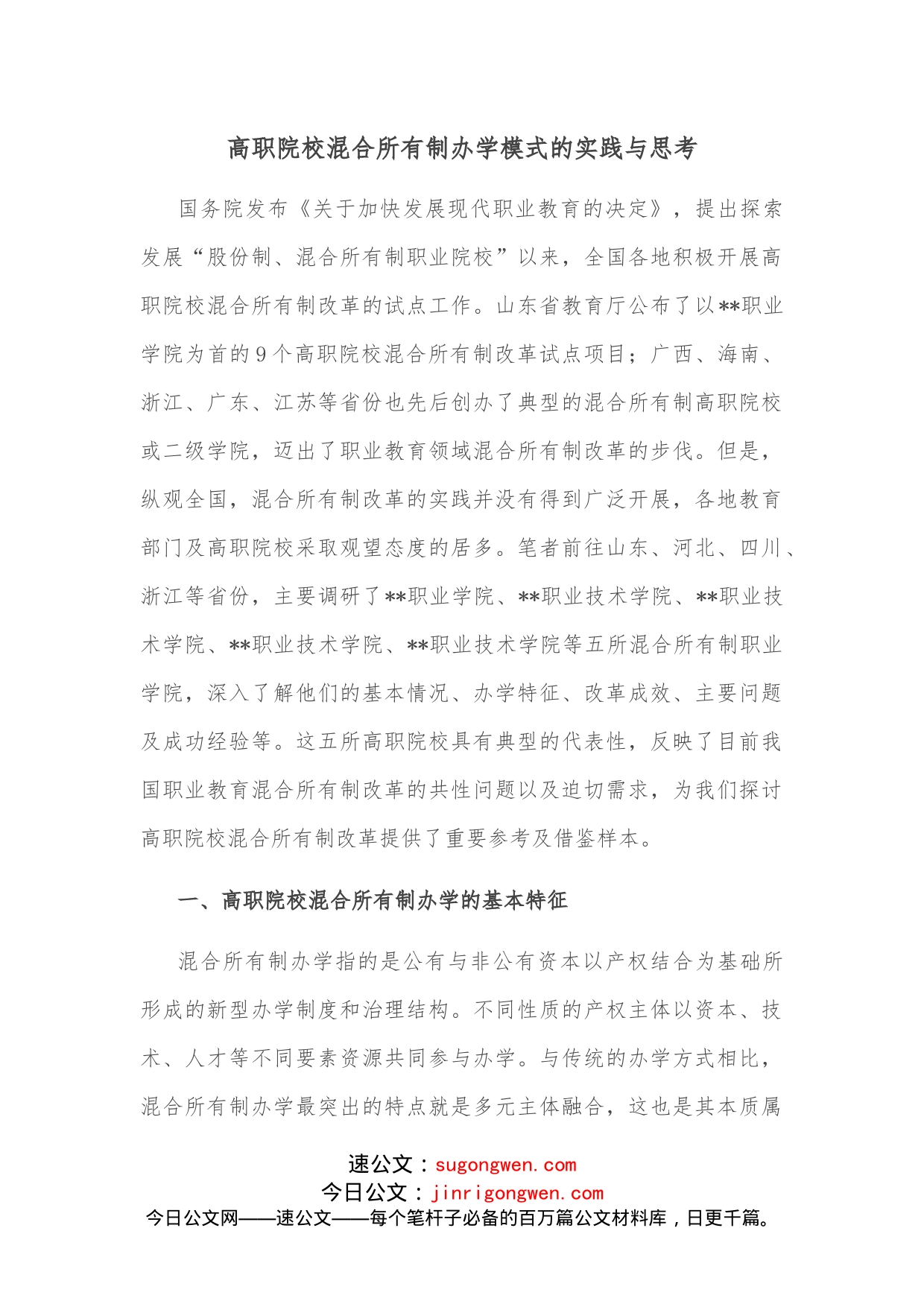 高职院校混合所有制办学模式的实践与思考_第1页