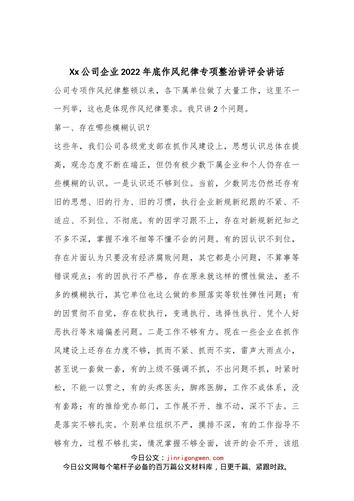 Xx公司企业2022年底作风纪律专项整治讲评会讲话_第1页