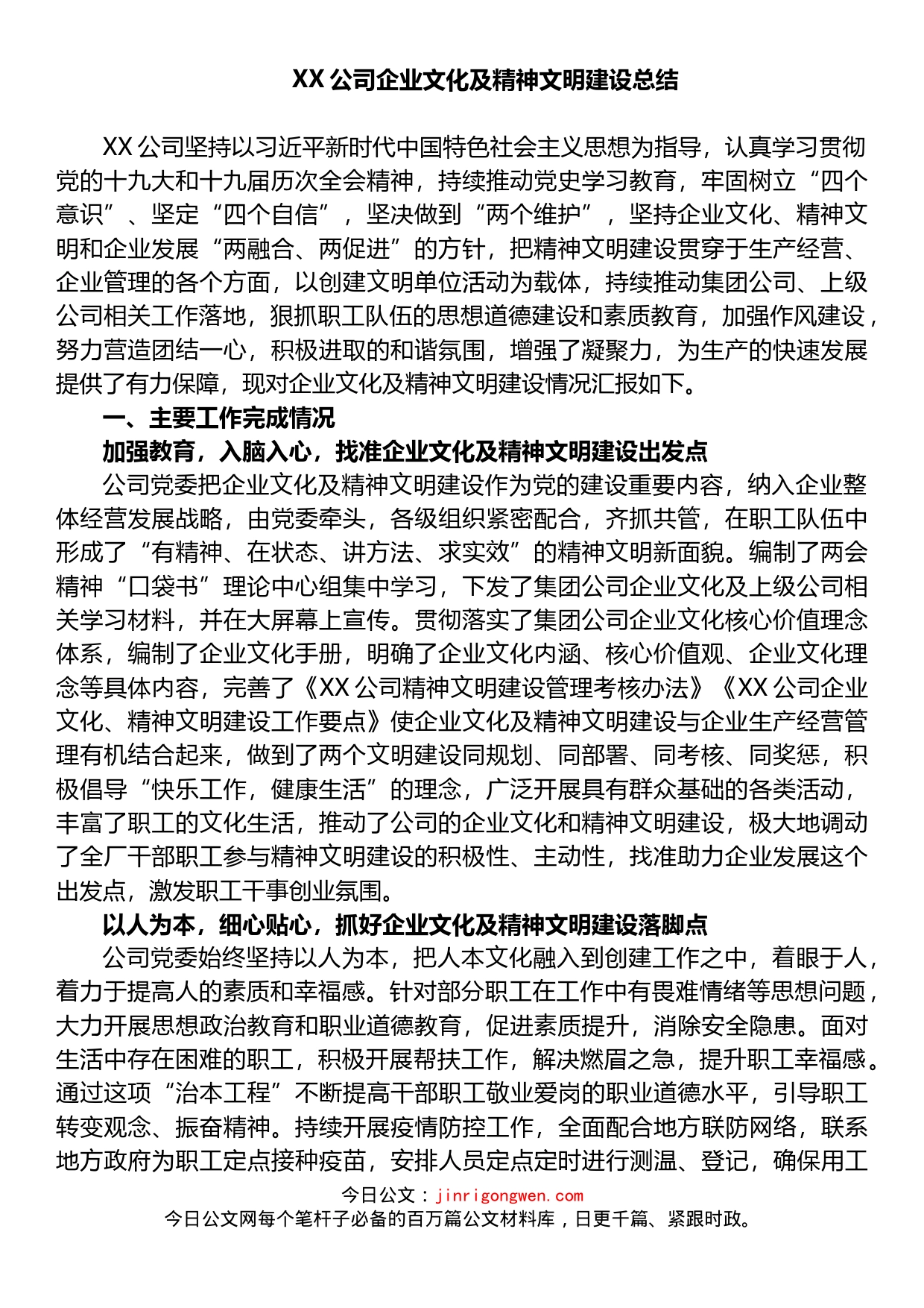 XX公司企业文化及精神文明建设总结_第1页