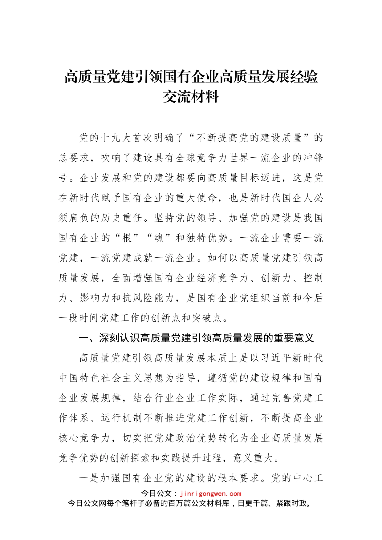 高质量党建引领国有企业高质量发展经验交流材料_第1页