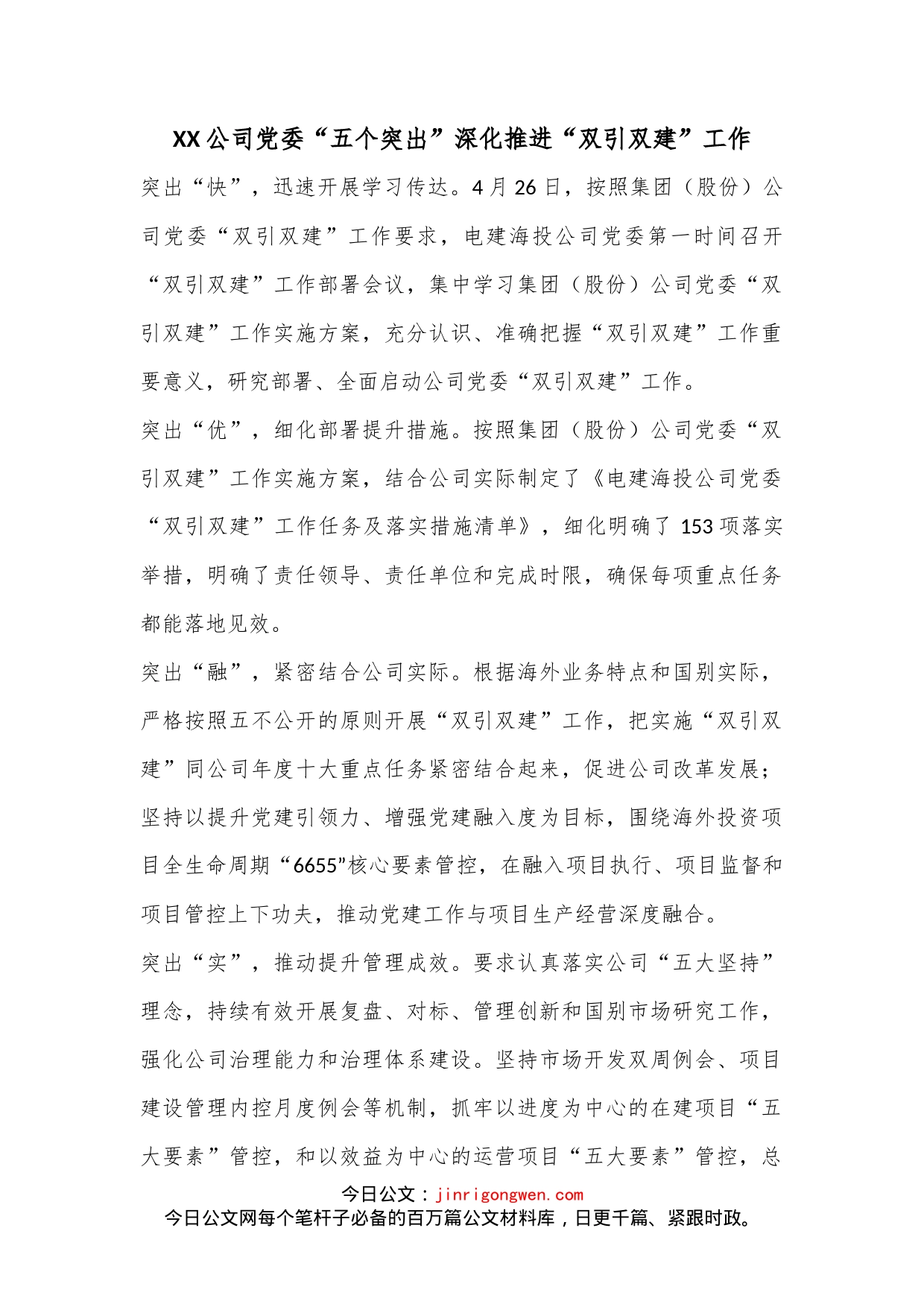 XX公司党委“五个突出”深化推进“双引双建”工作_第1页