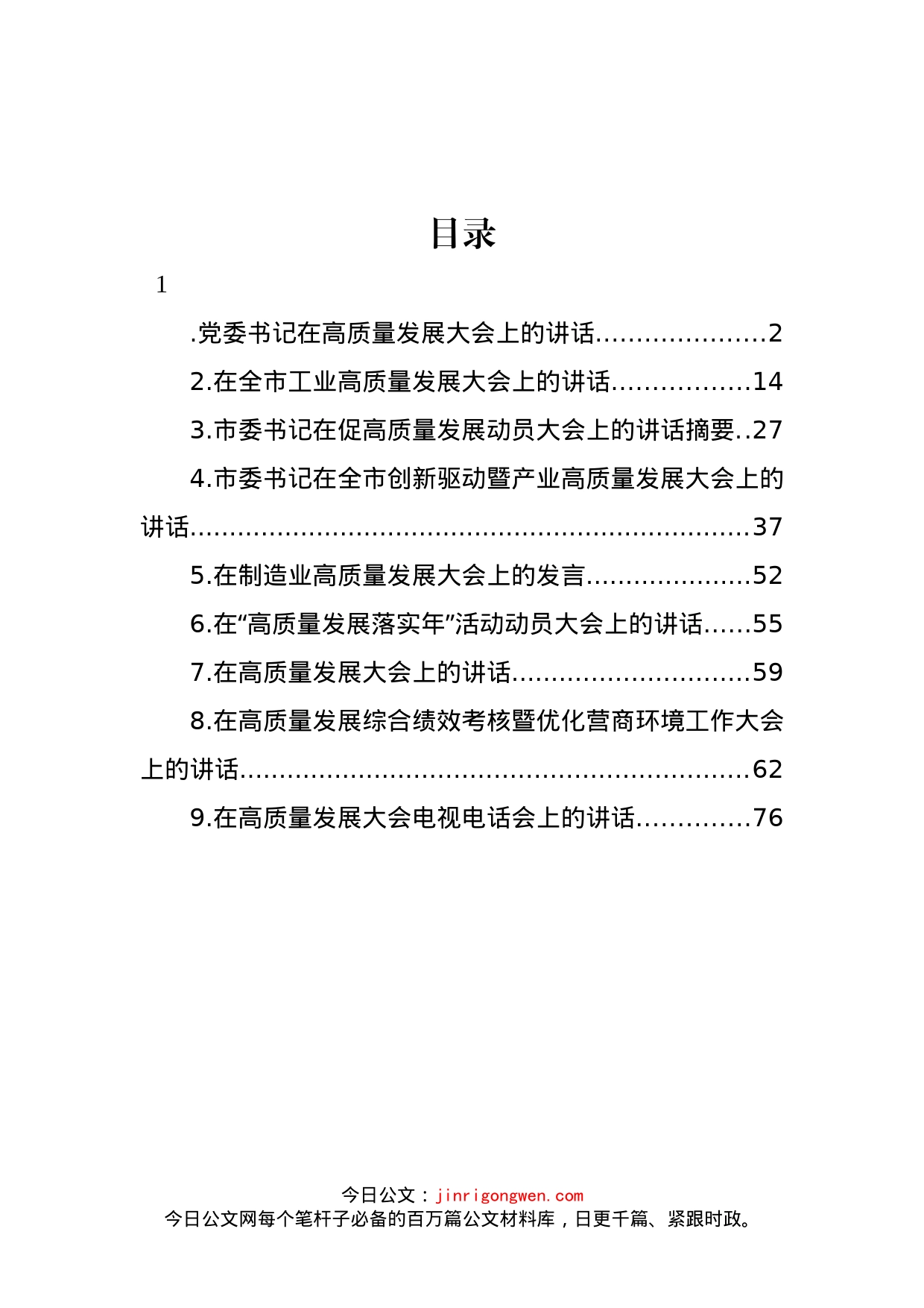 高质量发展大会主题讲话材料汇编（10篇）_第1页