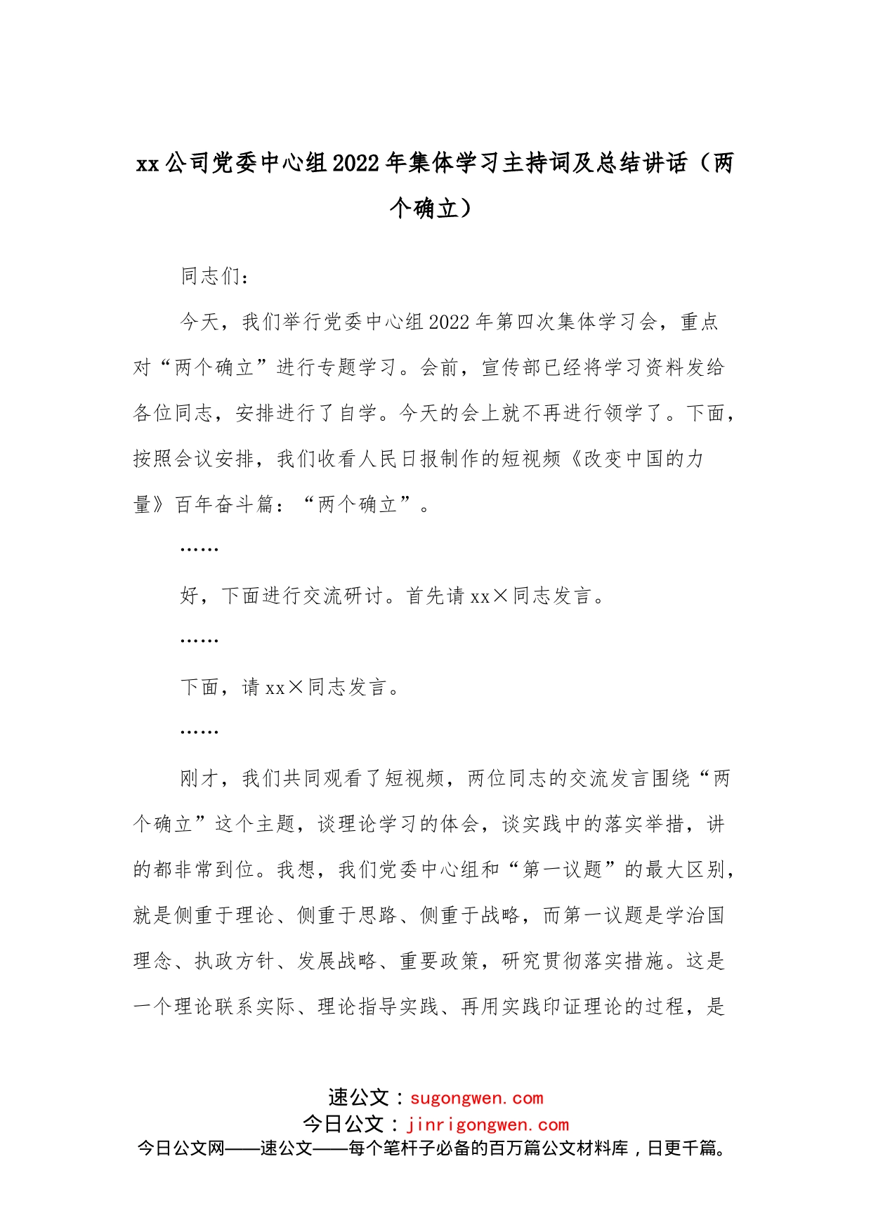 xx公司党委中心组2022年集体学习主持词及总结讲话（两个确立）_第1页