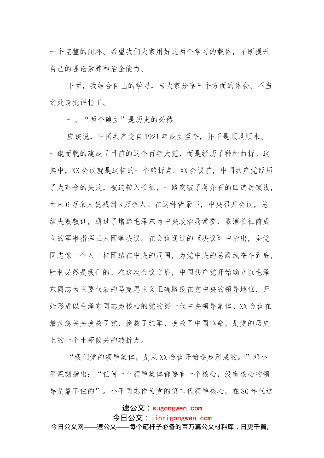 xx公司党委中心组2022年集体学习主持词及总结讲话（两个确立）_第2页