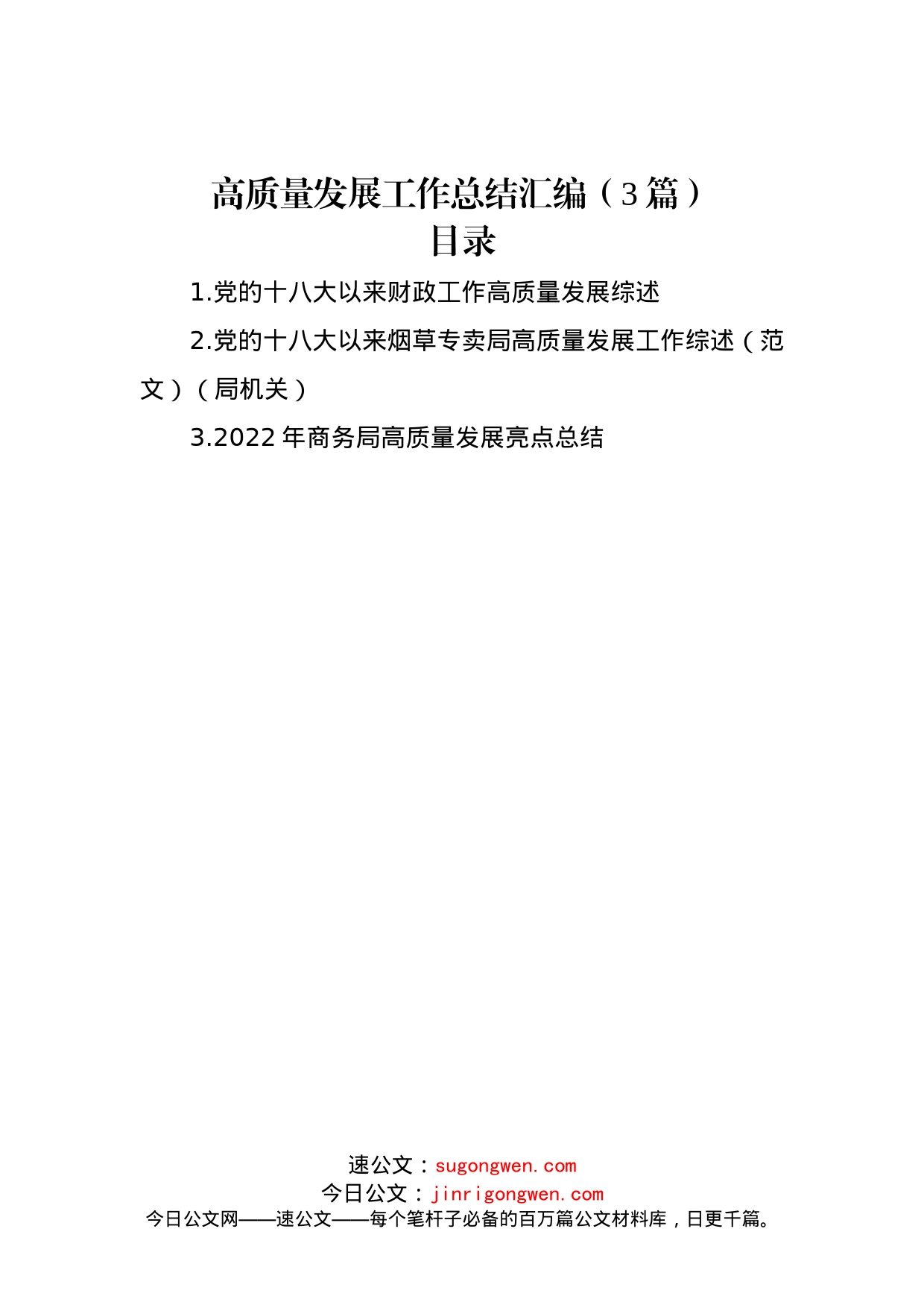 高质量发展工作总结汇编（3篇）_第1页