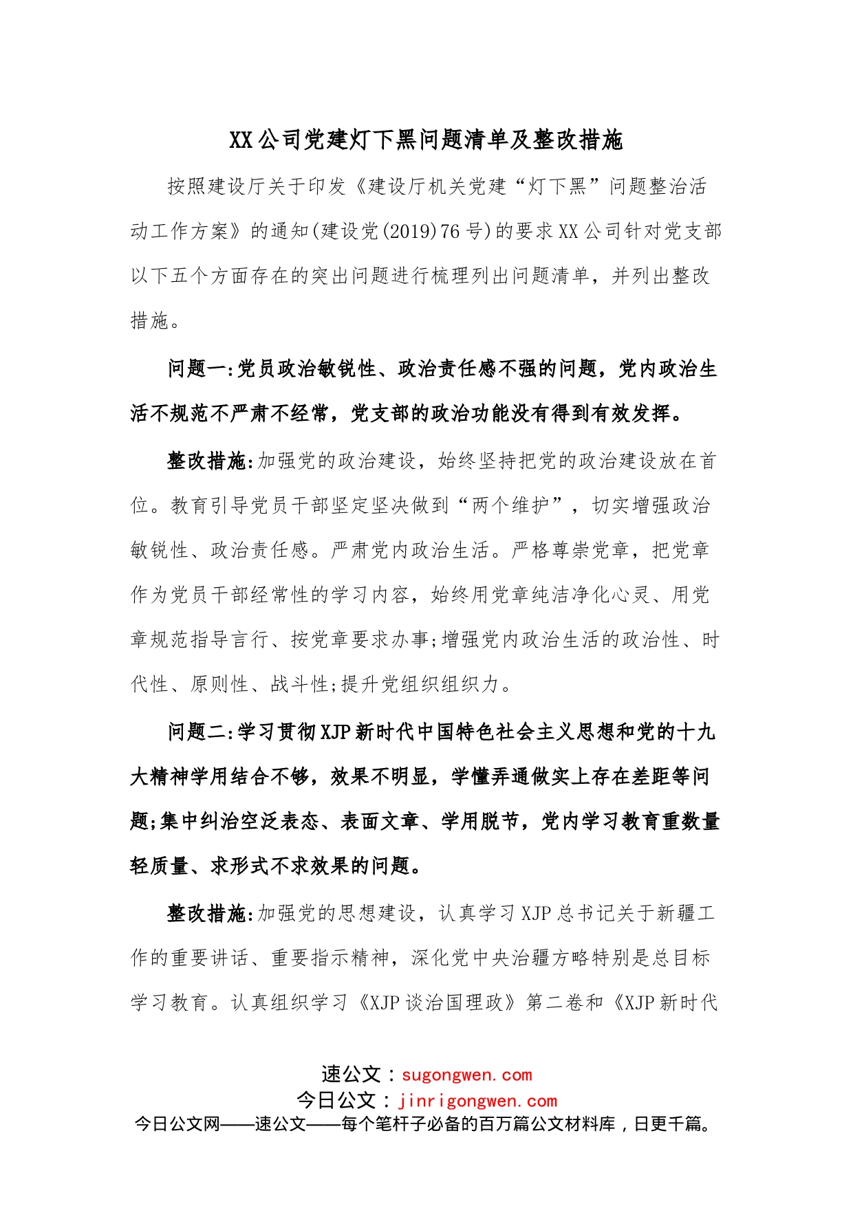 XX公司党建灯下黑问题清单及整改措施_第1页