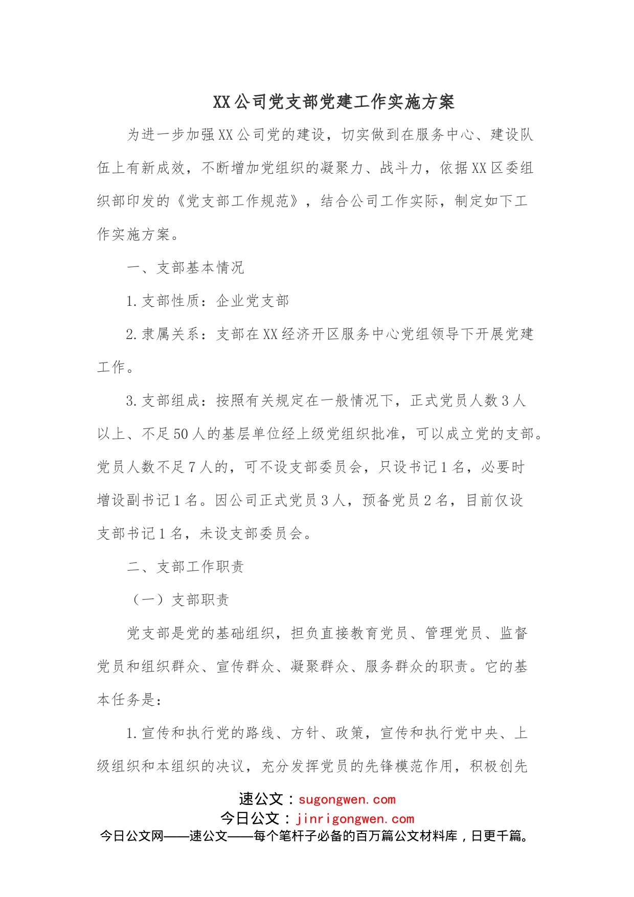 XX公司党支部党建工作实施方案_第1页