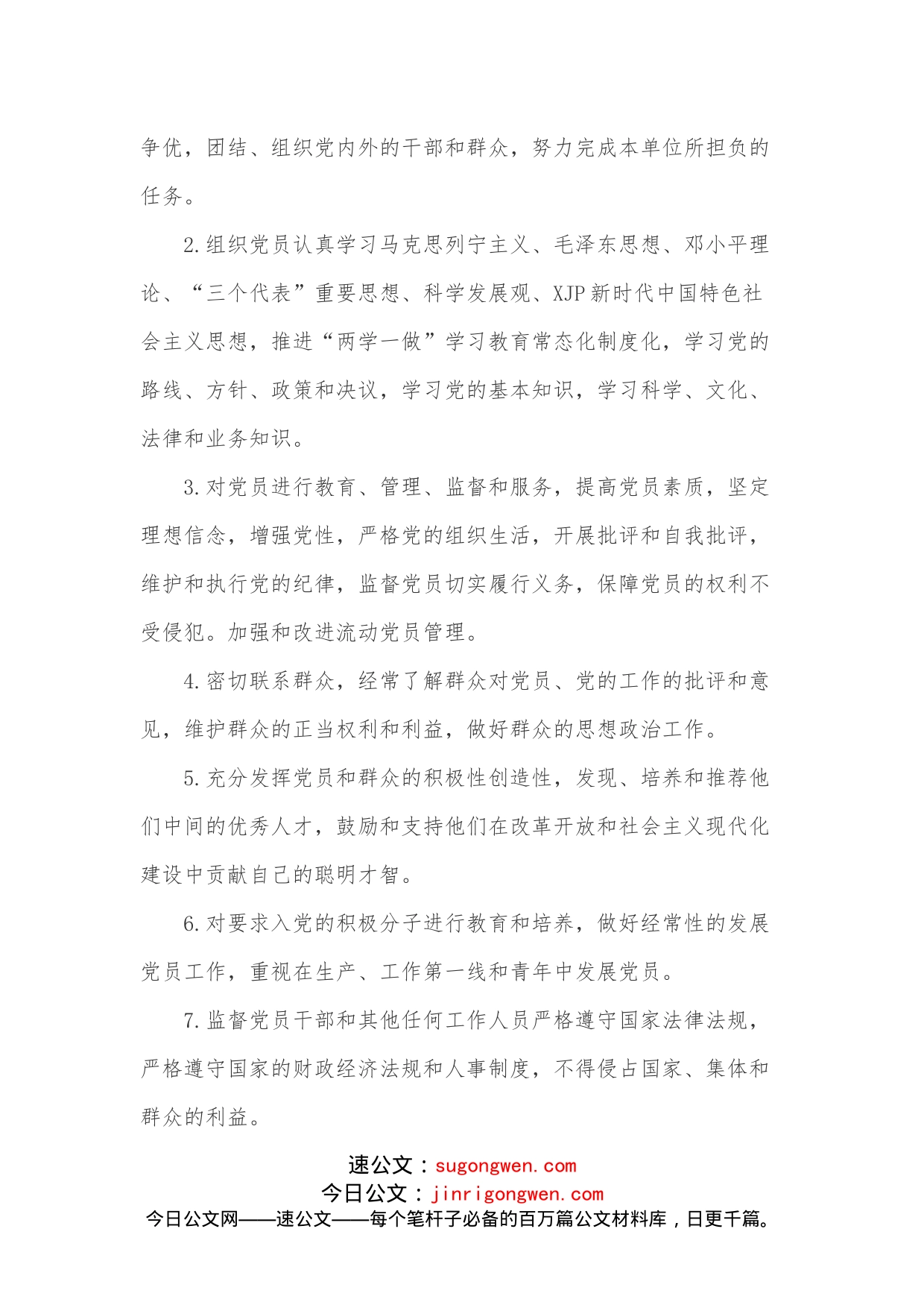 XX公司党支部党建工作实施方案_第2页