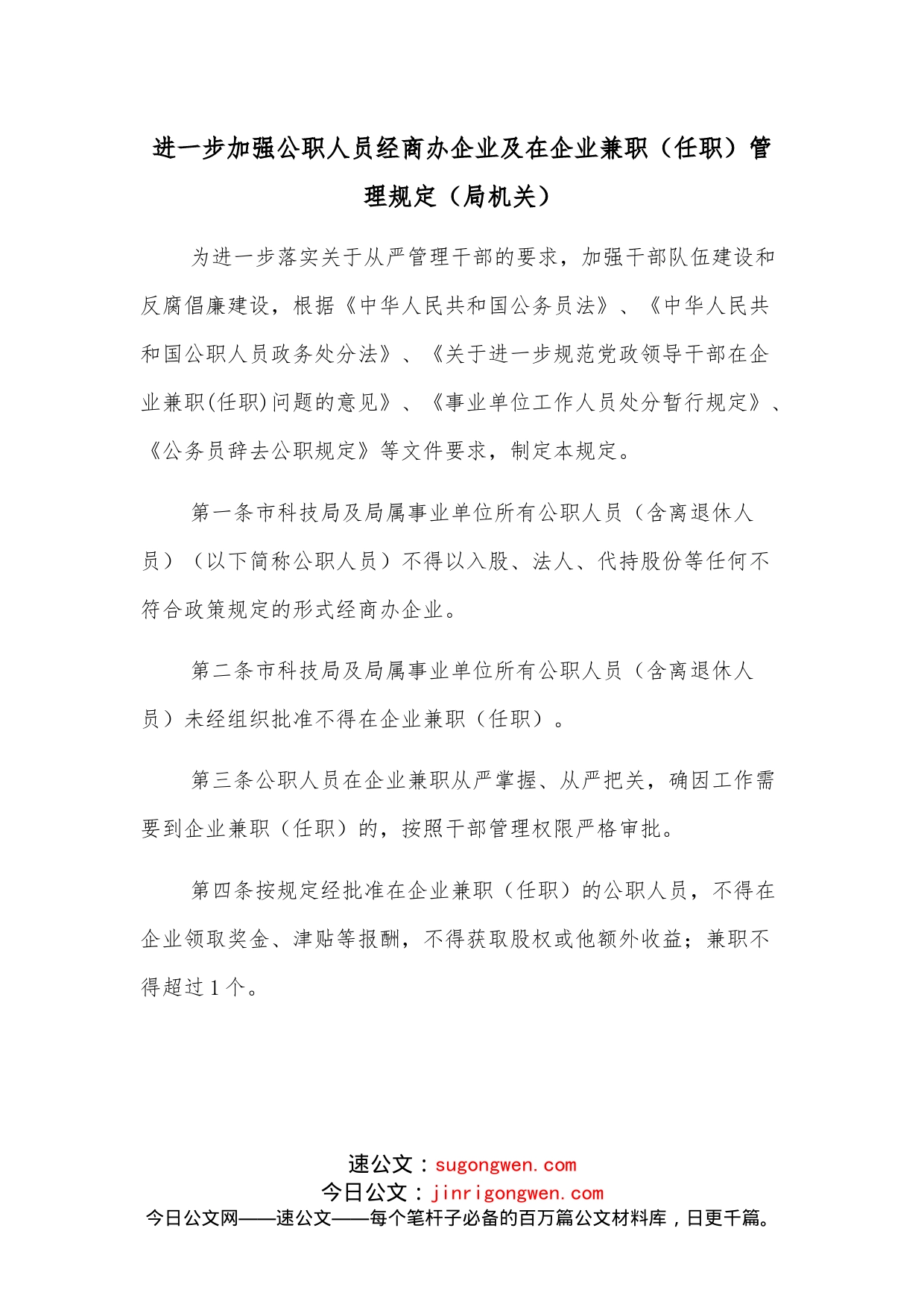 进一步加强公职人员经商办企业及在企业兼职（任职）管理规定（局机关）_第1页