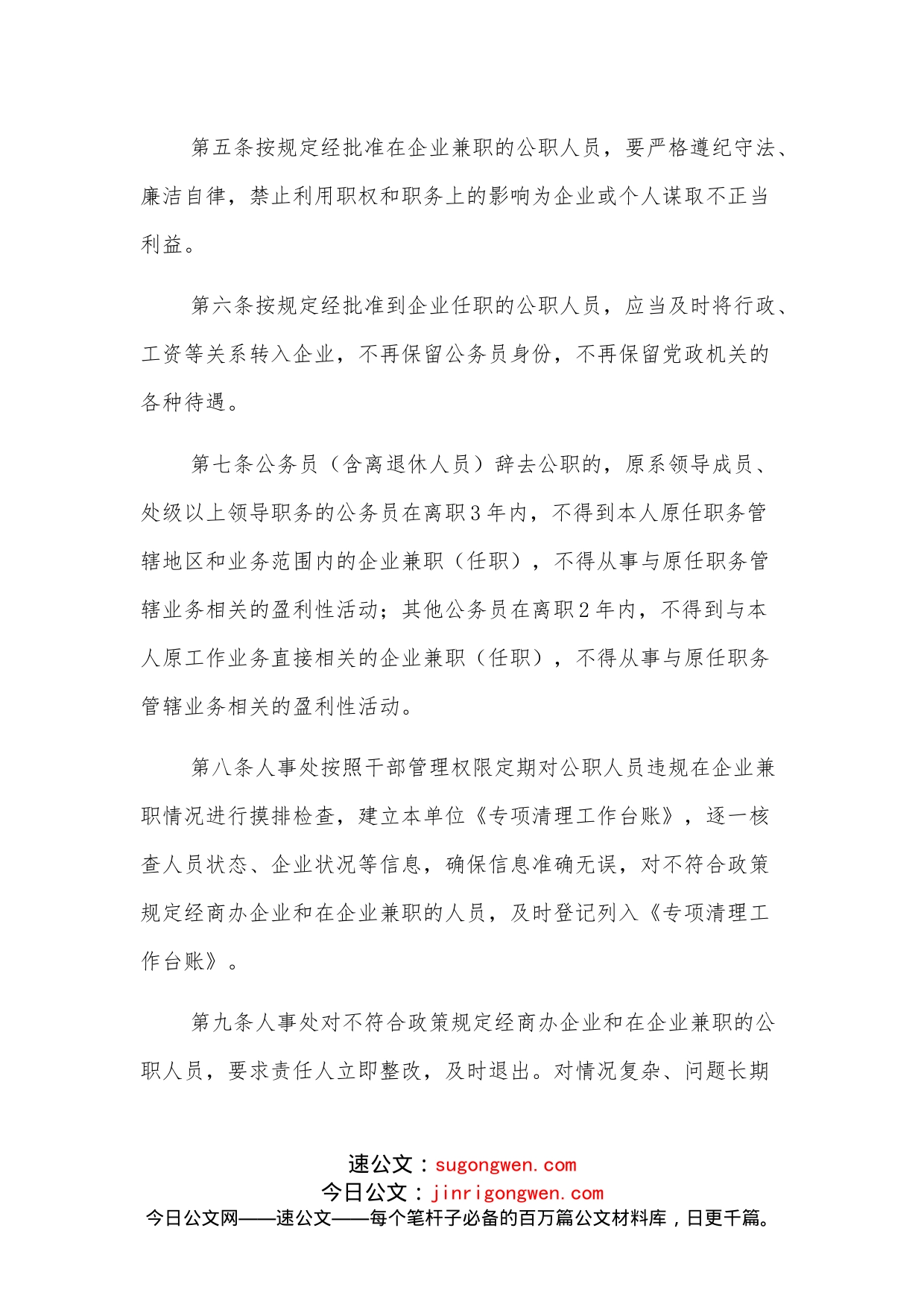 进一步加强公职人员经商办企业及在企业兼职（任职）管理规定（局机关）_第2页