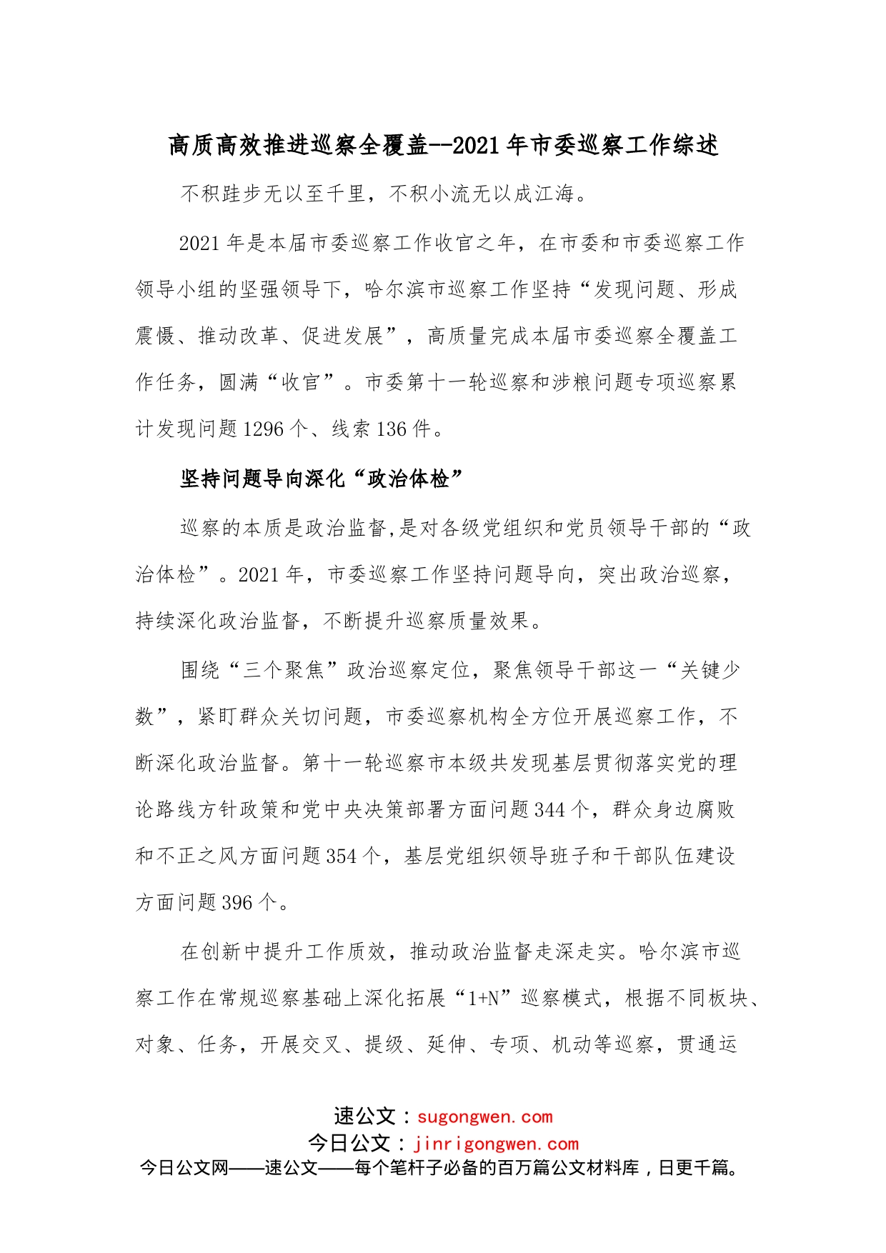 高质高效推进巡察全覆盖--2021年市委巡察工作综述_第1页
