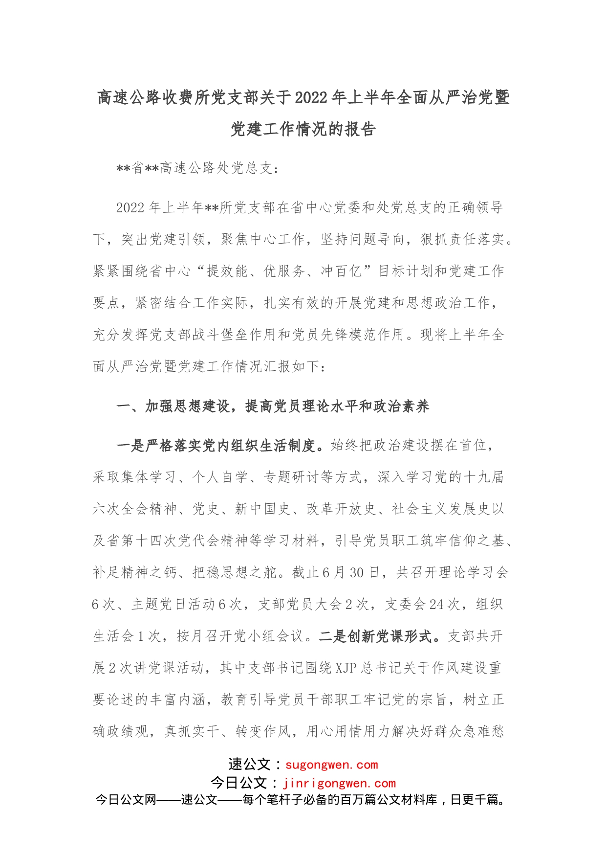 高速公路收费所党支部关于2022年上半年全面从严治党暨党建工作情况的报告_第1页