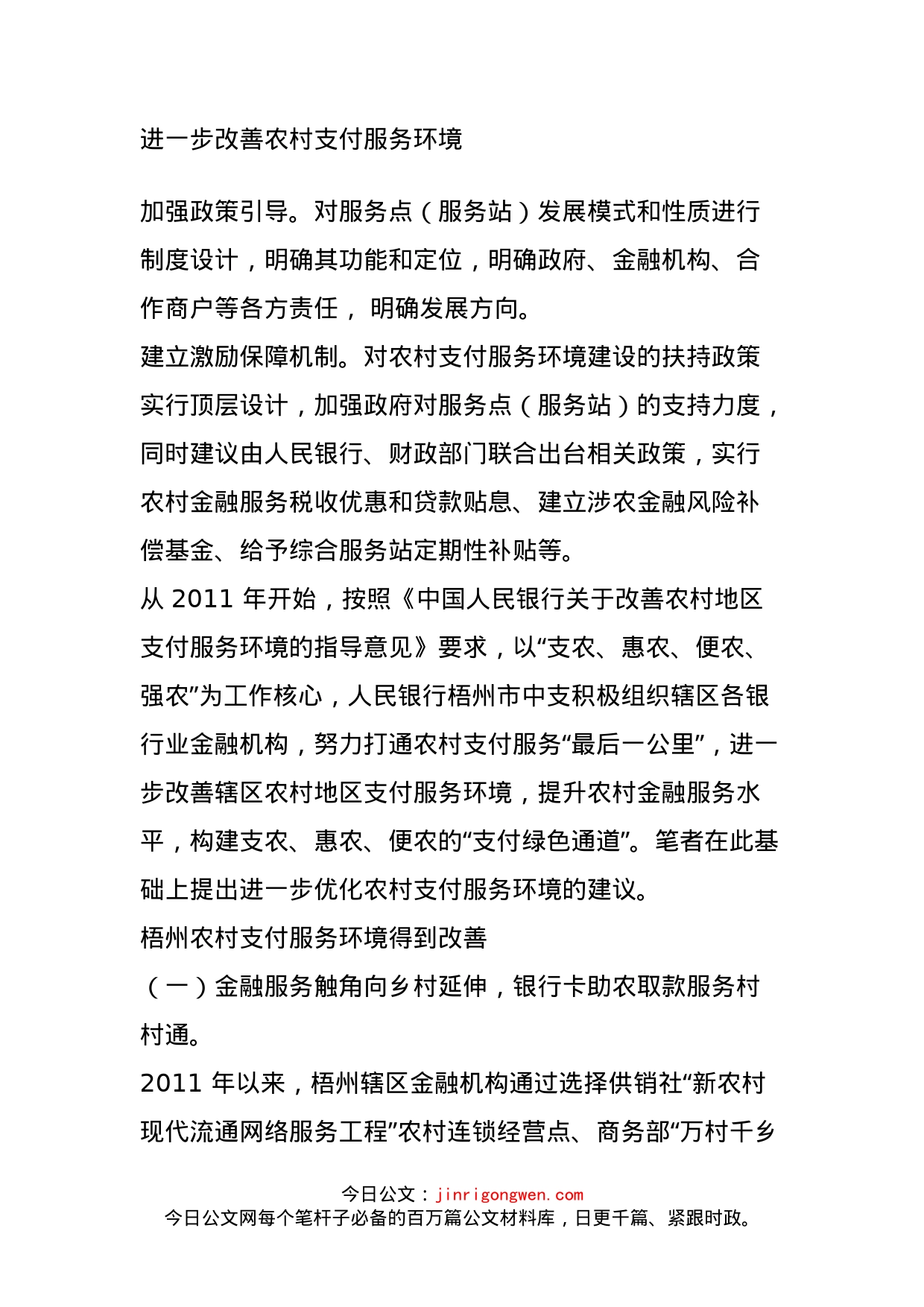 进一步改善农村支付服务环境_第1页
