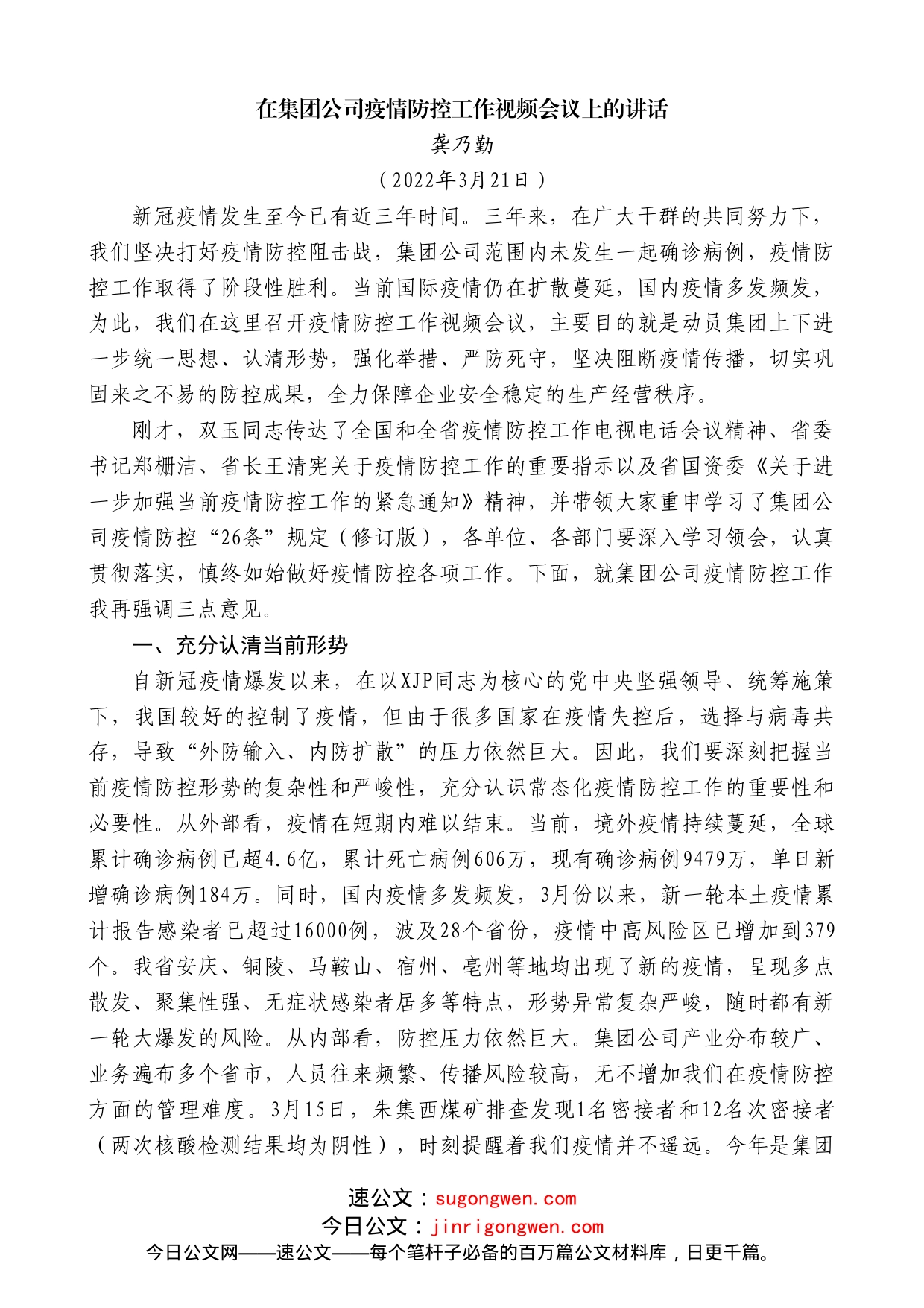 龚乃勤：在集团公司疫情防控工作视频会议上的讲话_第1页
