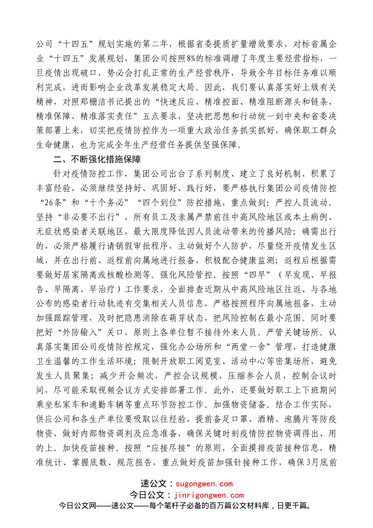 龚乃勤：在集团公司疫情防控工作视频会议上的讲话_第2页