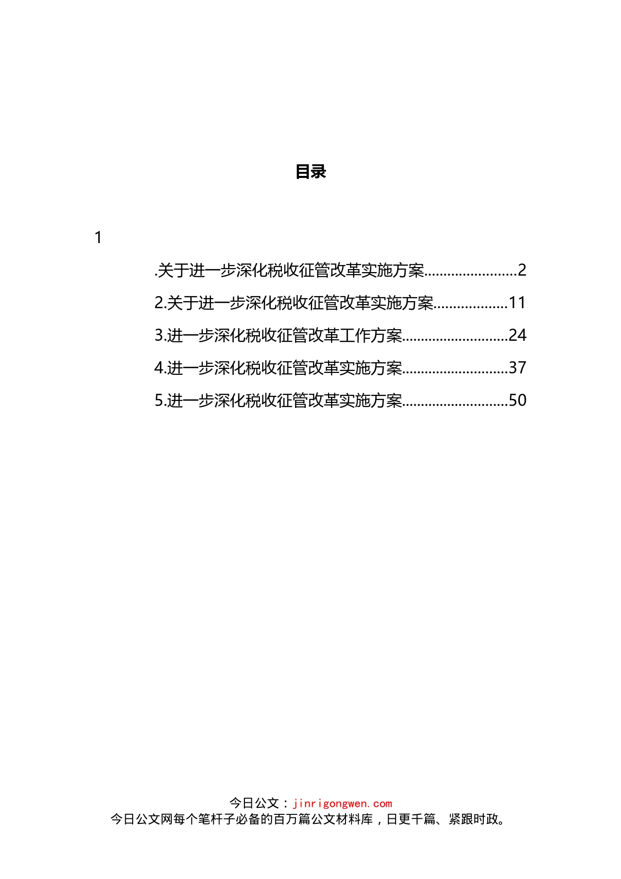 进一步深化税收征管改革实施方案汇编_第2页