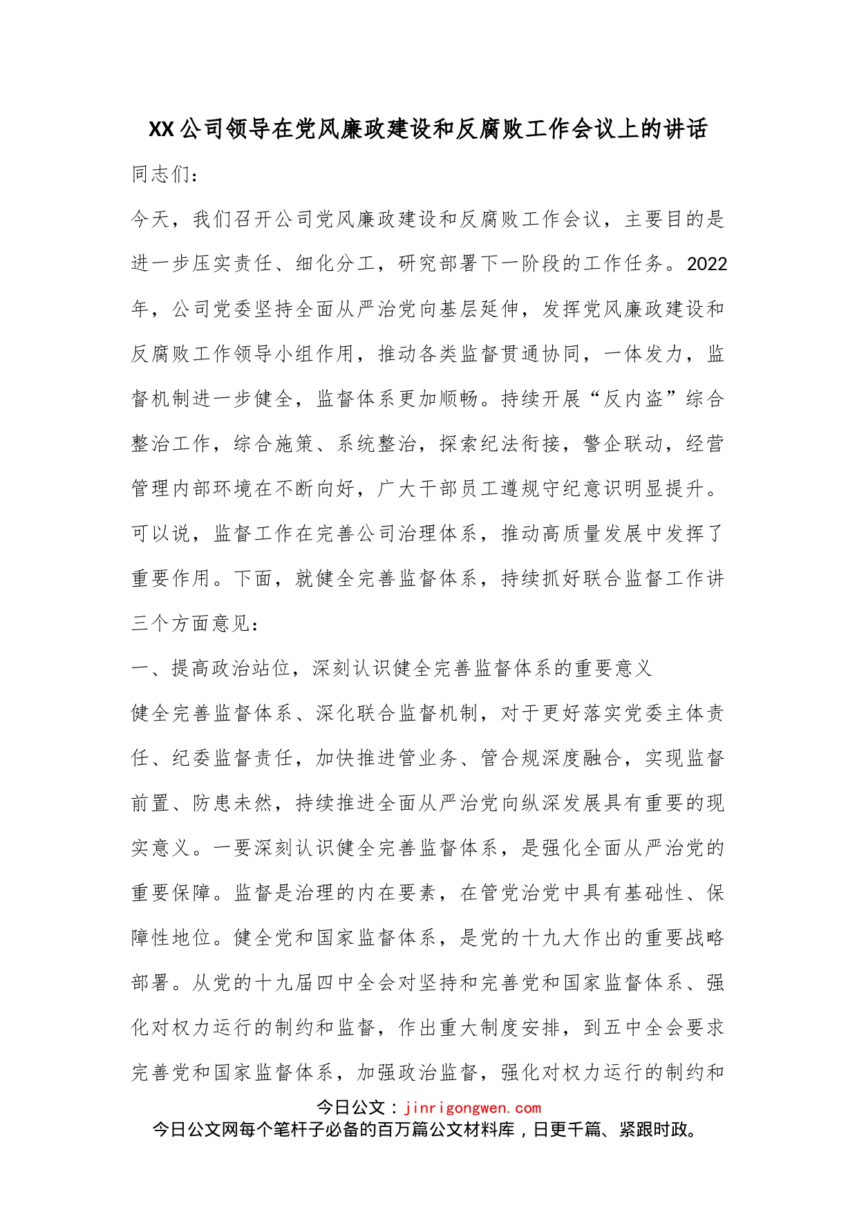 XX公司领导在党风廉政建设和反腐败工作会议上的讲话_第1页