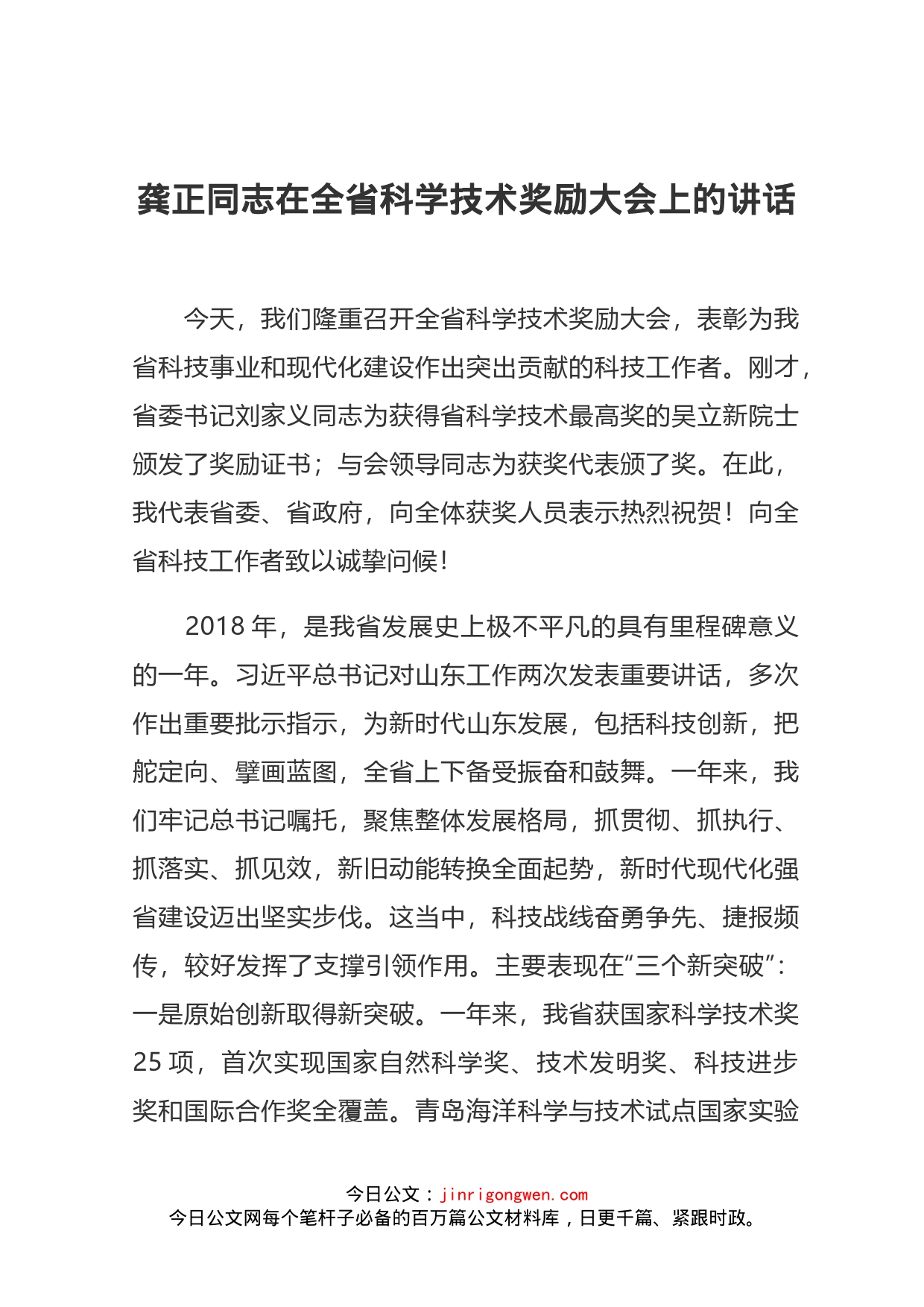 龚正同志在全省科学技术奖励大会上的讲话_第1页