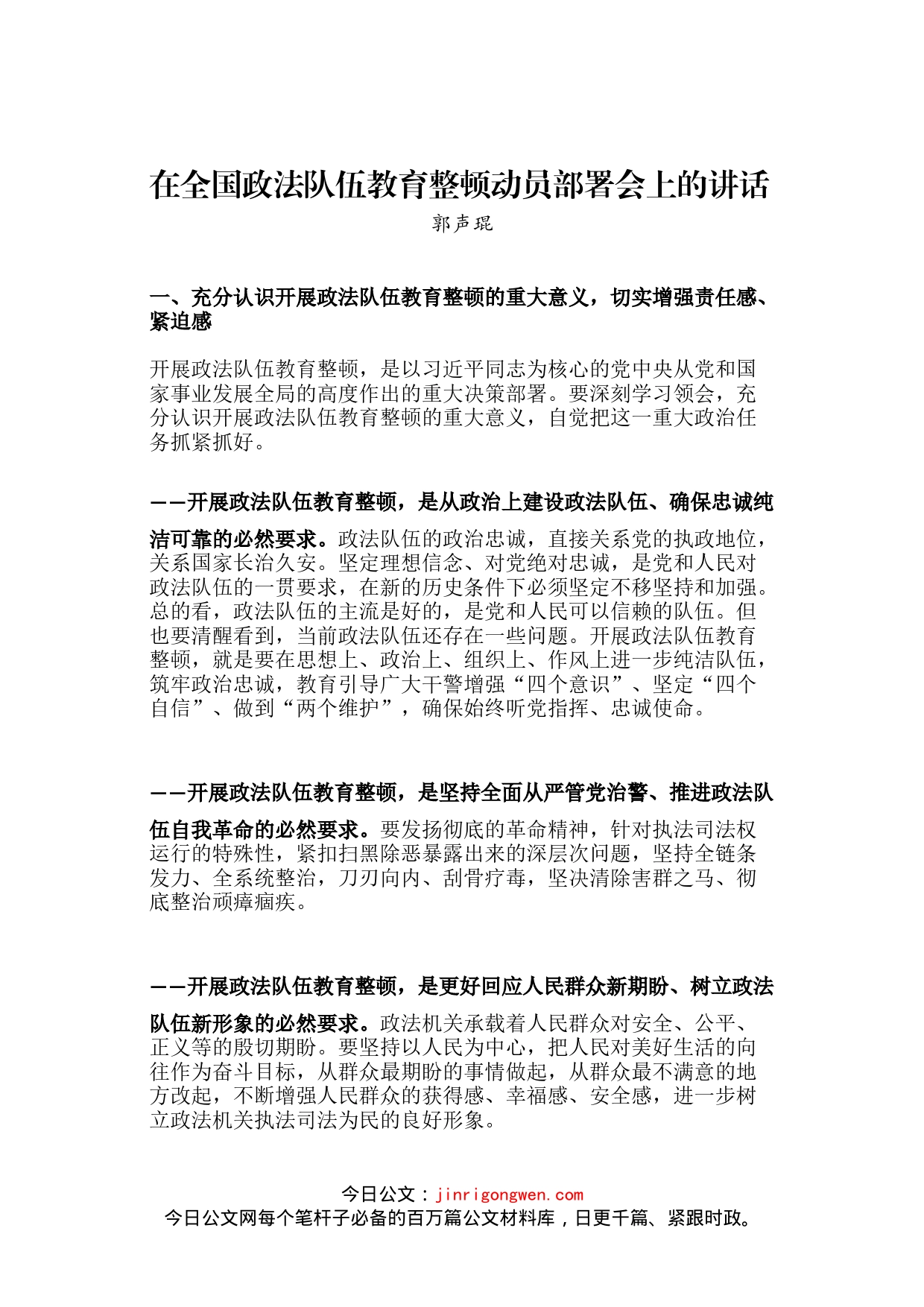 郭声琨在全国政法队伍教育整顿动员部署会上的讲话_第1页