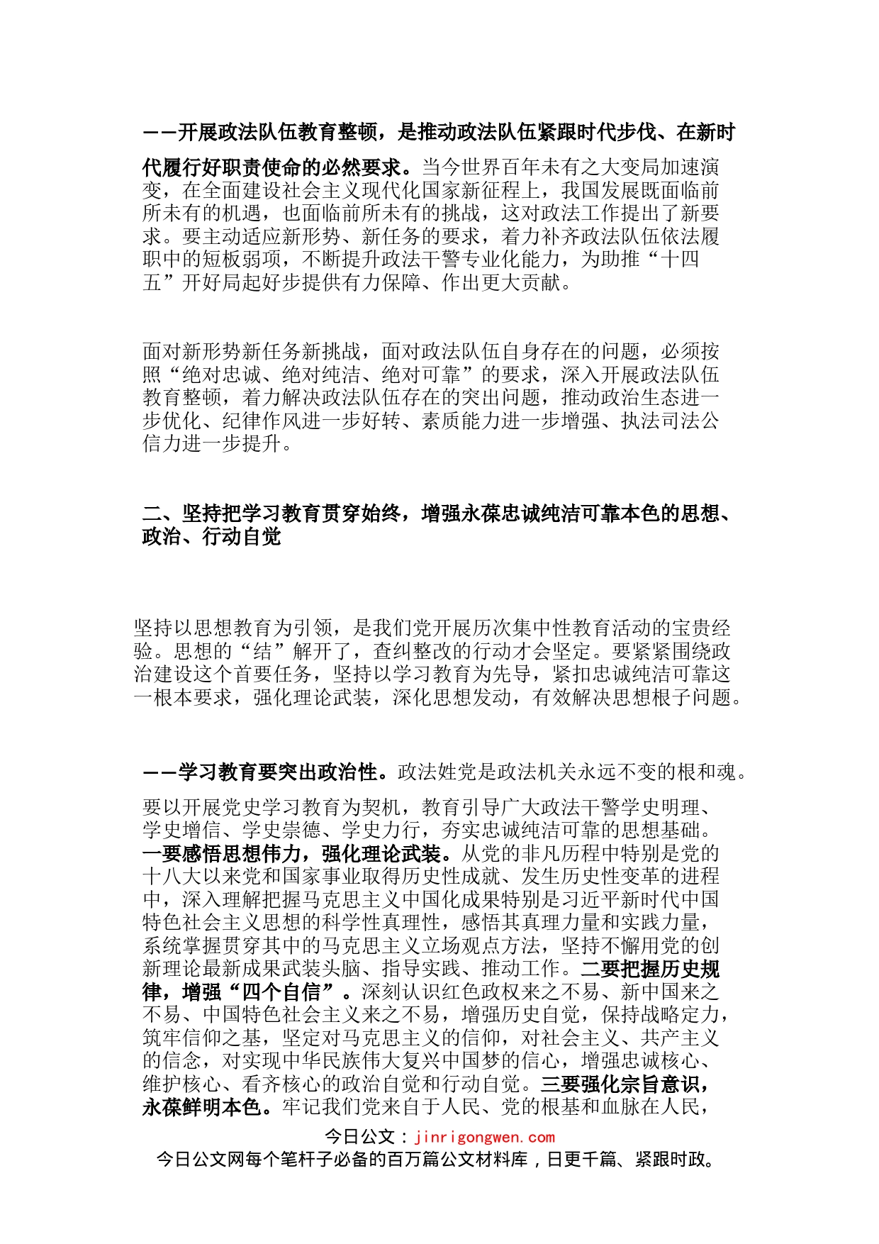 郭声琨在全国政法队伍教育整顿动员部署会上的讲话_第2页