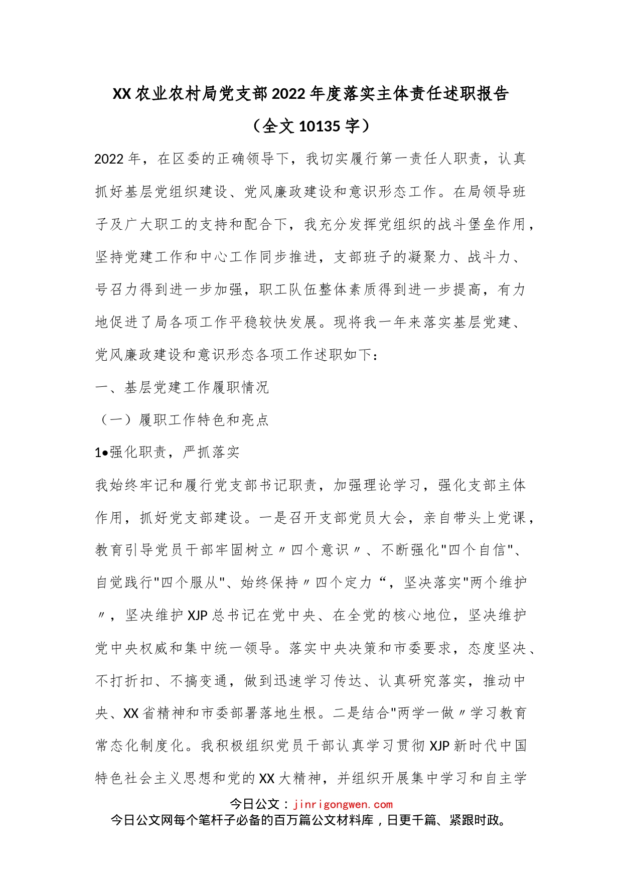 XX农业农村局党支部2022年度落实主体责任述职报告（全文10135字）_第1页