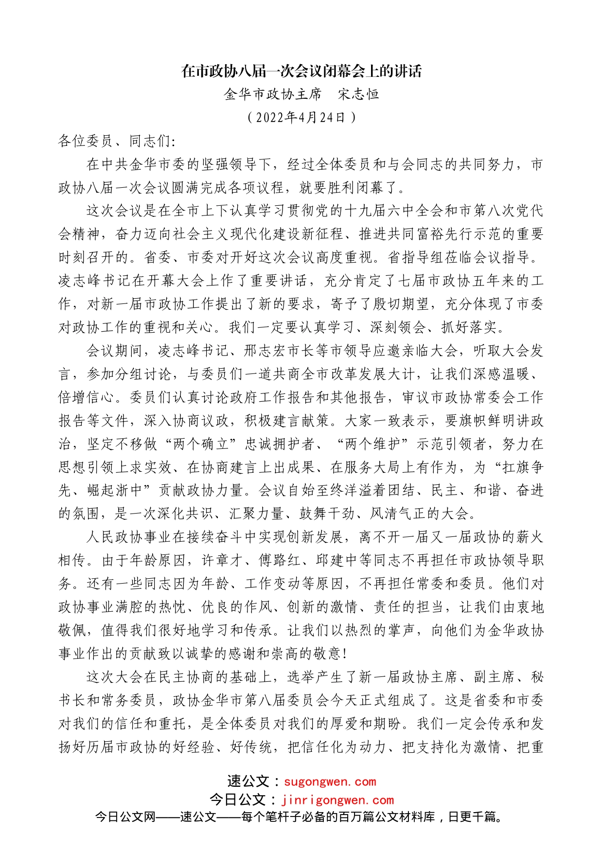 金华市政协主席宋志恒：在市政协八届一次会议闭幕会上的讲话_第1页