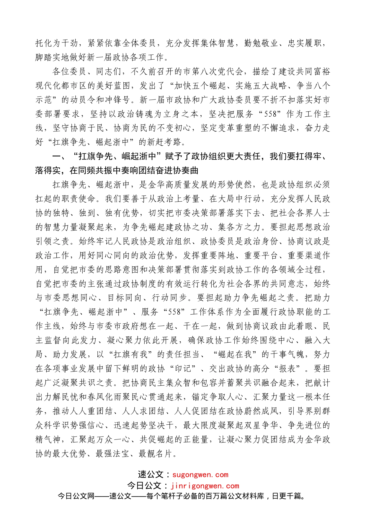 金华市政协主席宋志恒：在市政协八届一次会议闭幕会上的讲话_第2页