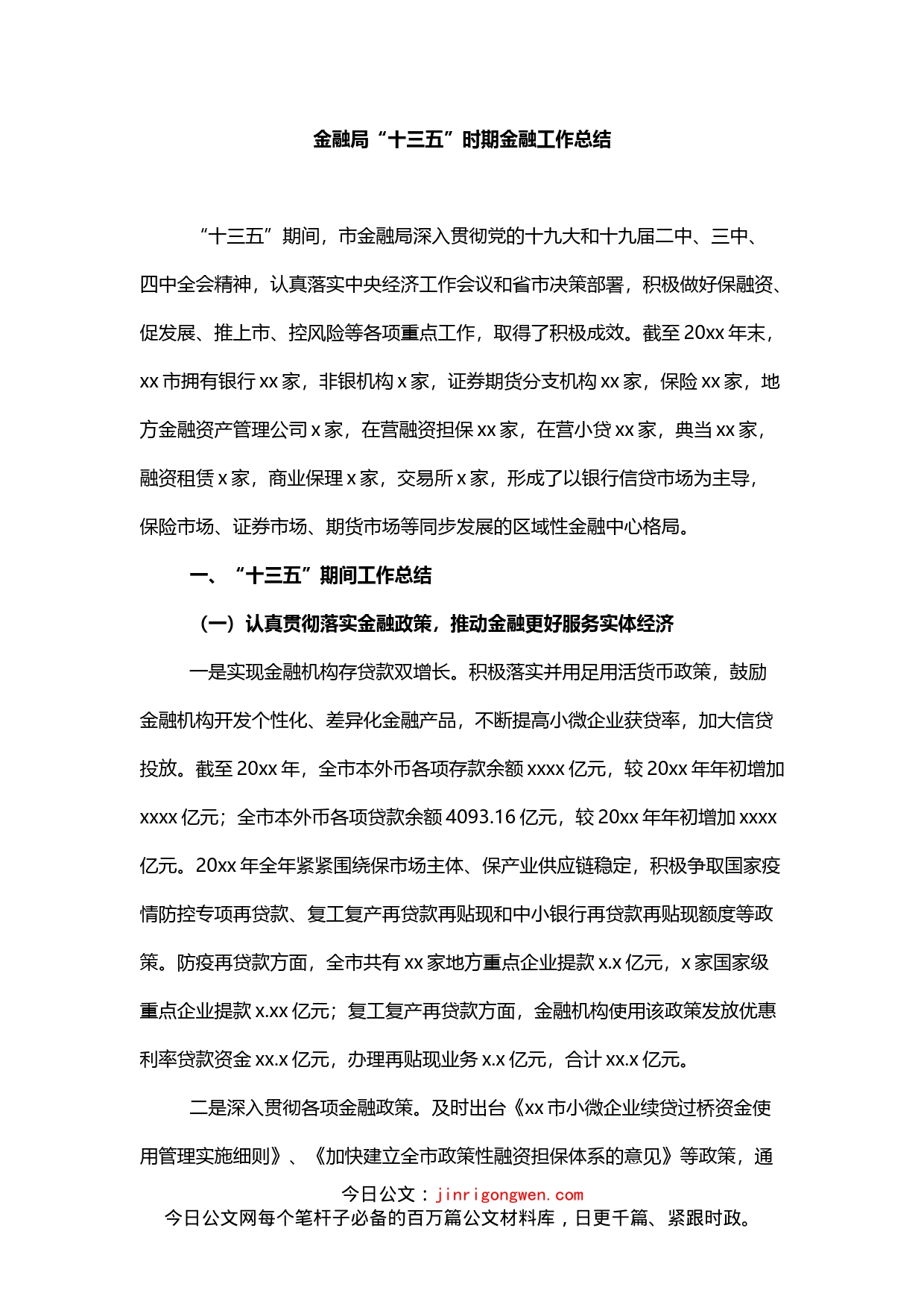 金融局“十三五”时期金融工作总结_第1页